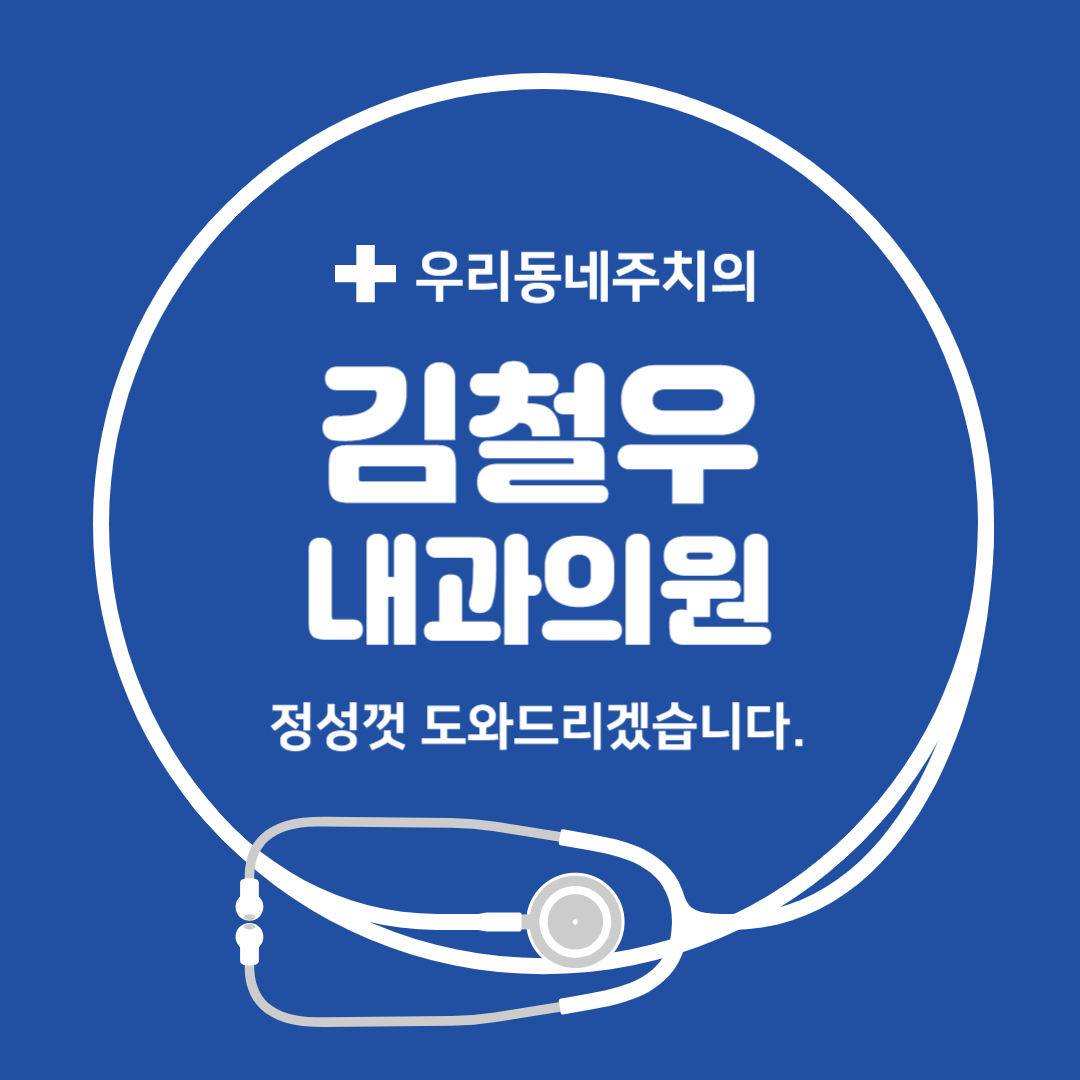 김철우내과의원