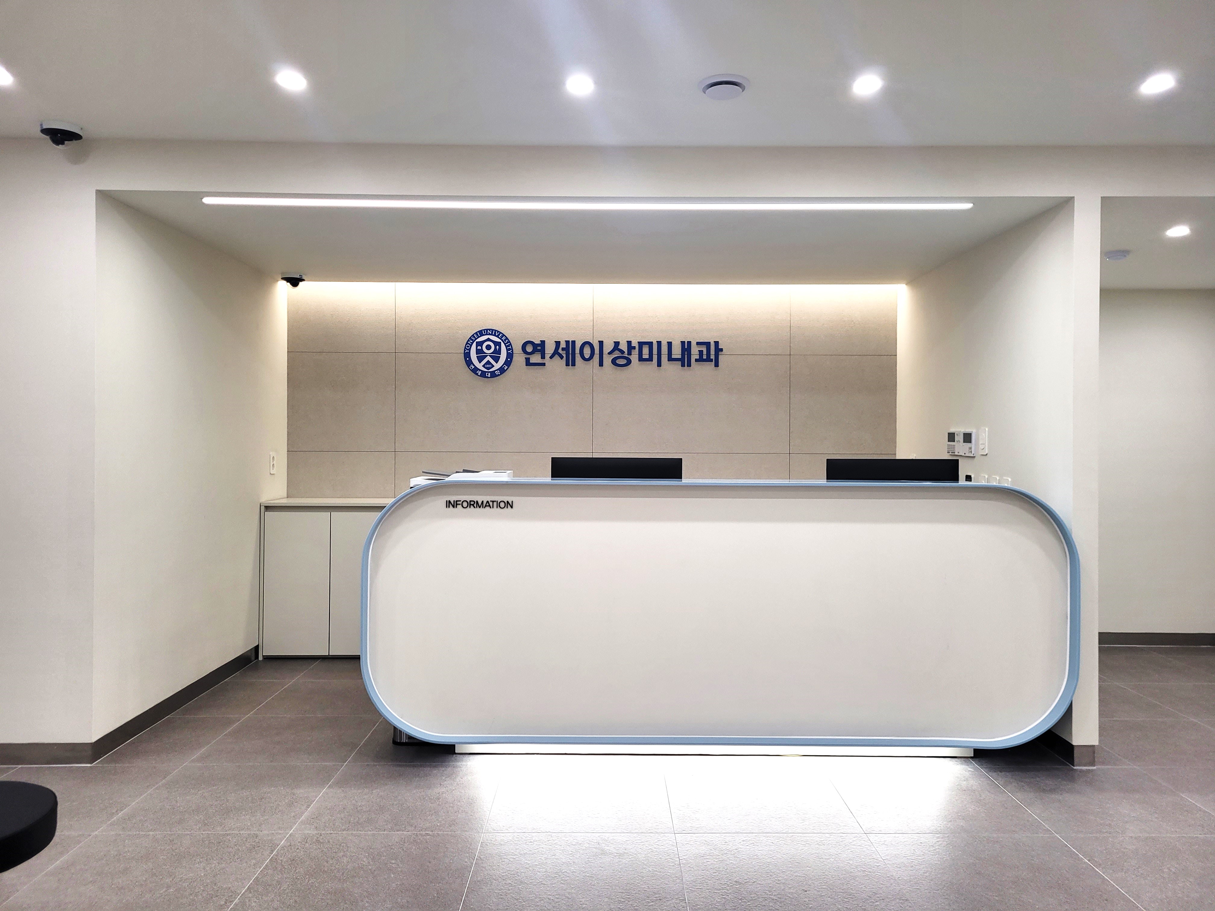 연세이상미내과의원