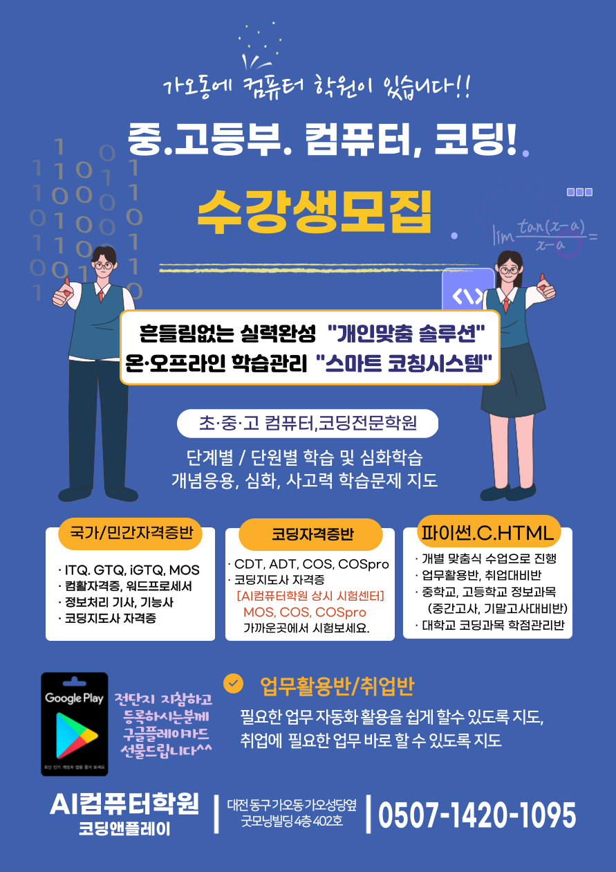 코딩앤플레이 AI컴퓨터학원