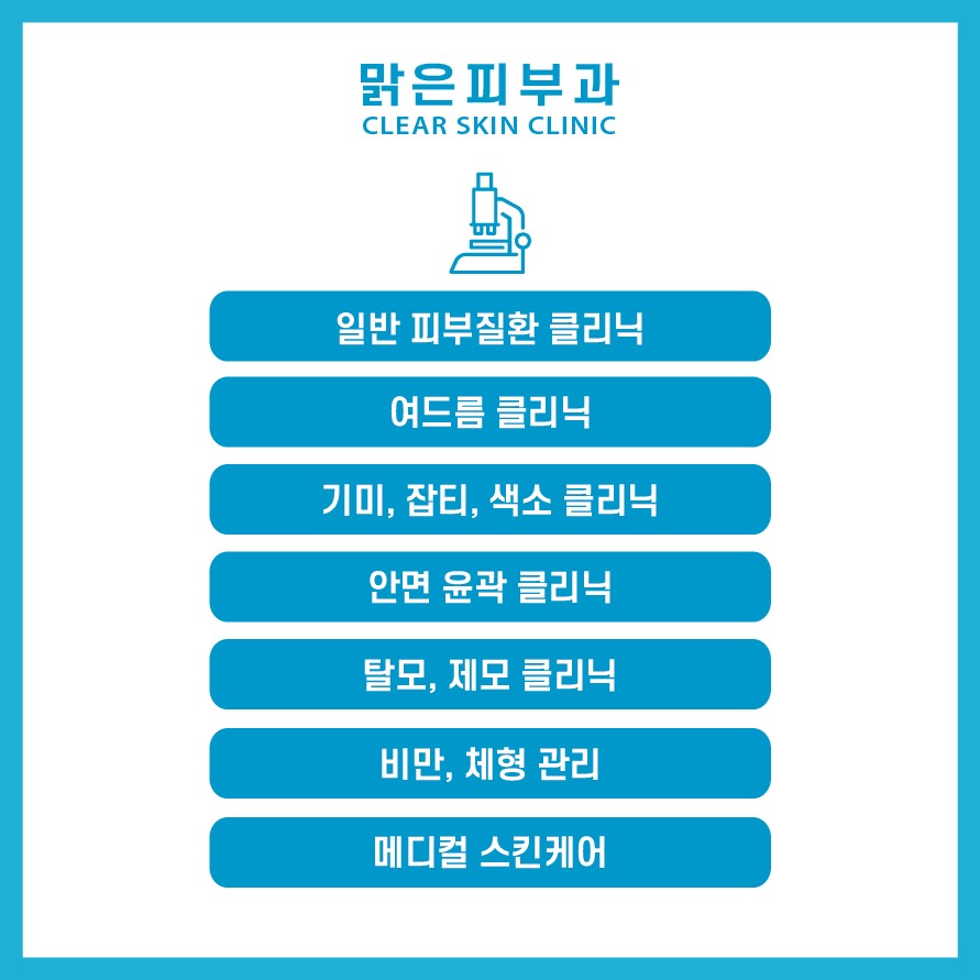 맑은피부과의원