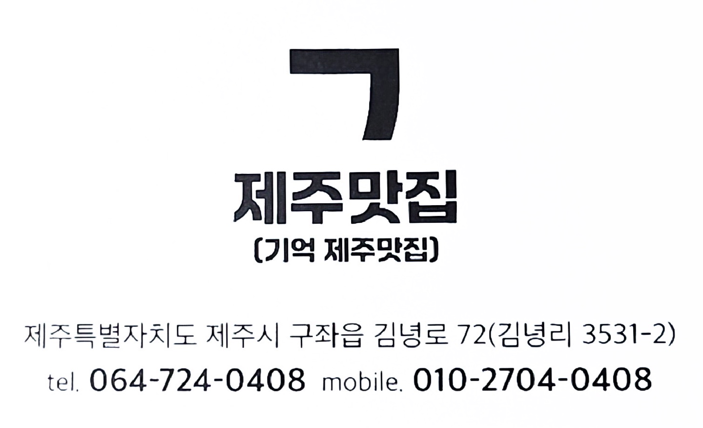 기억제주맛집