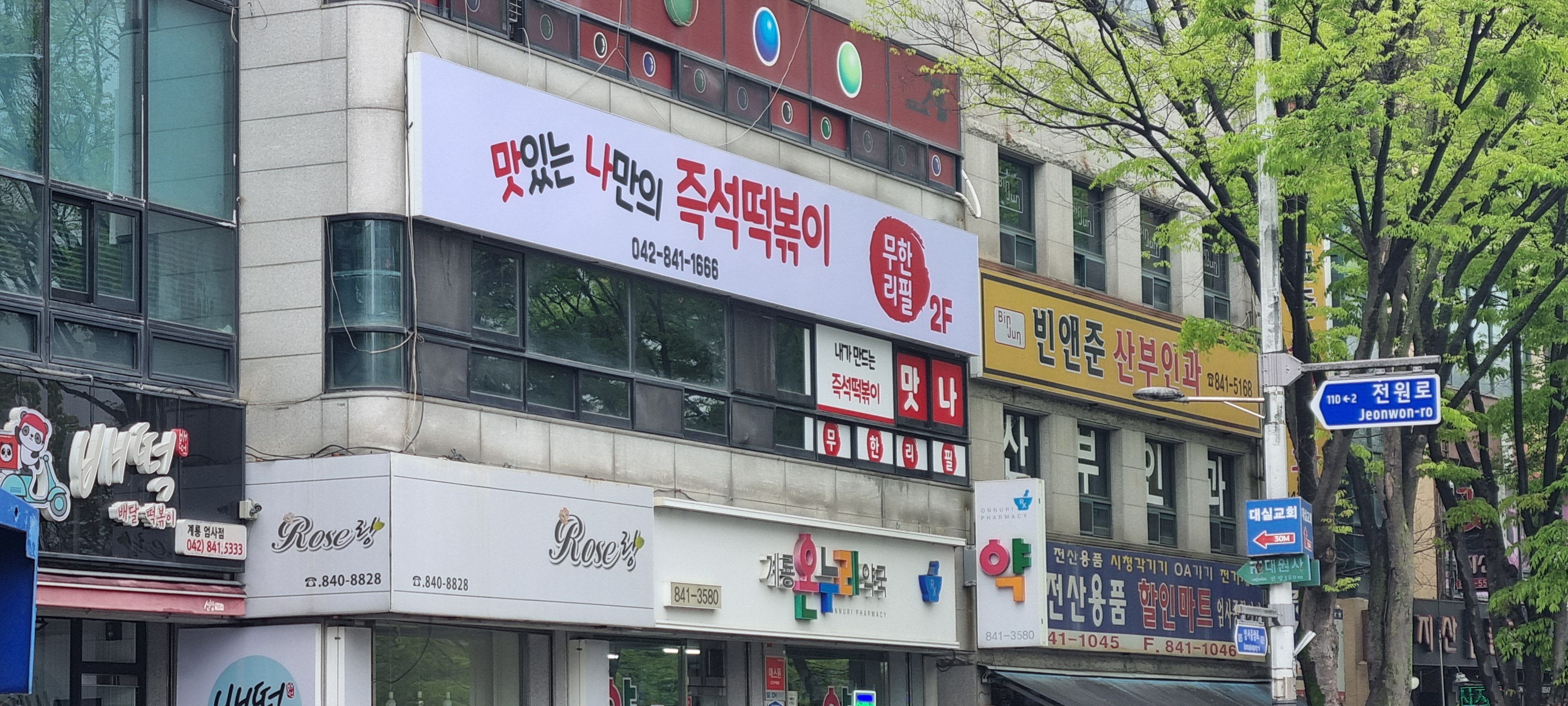 맛나 즉석떡볶이