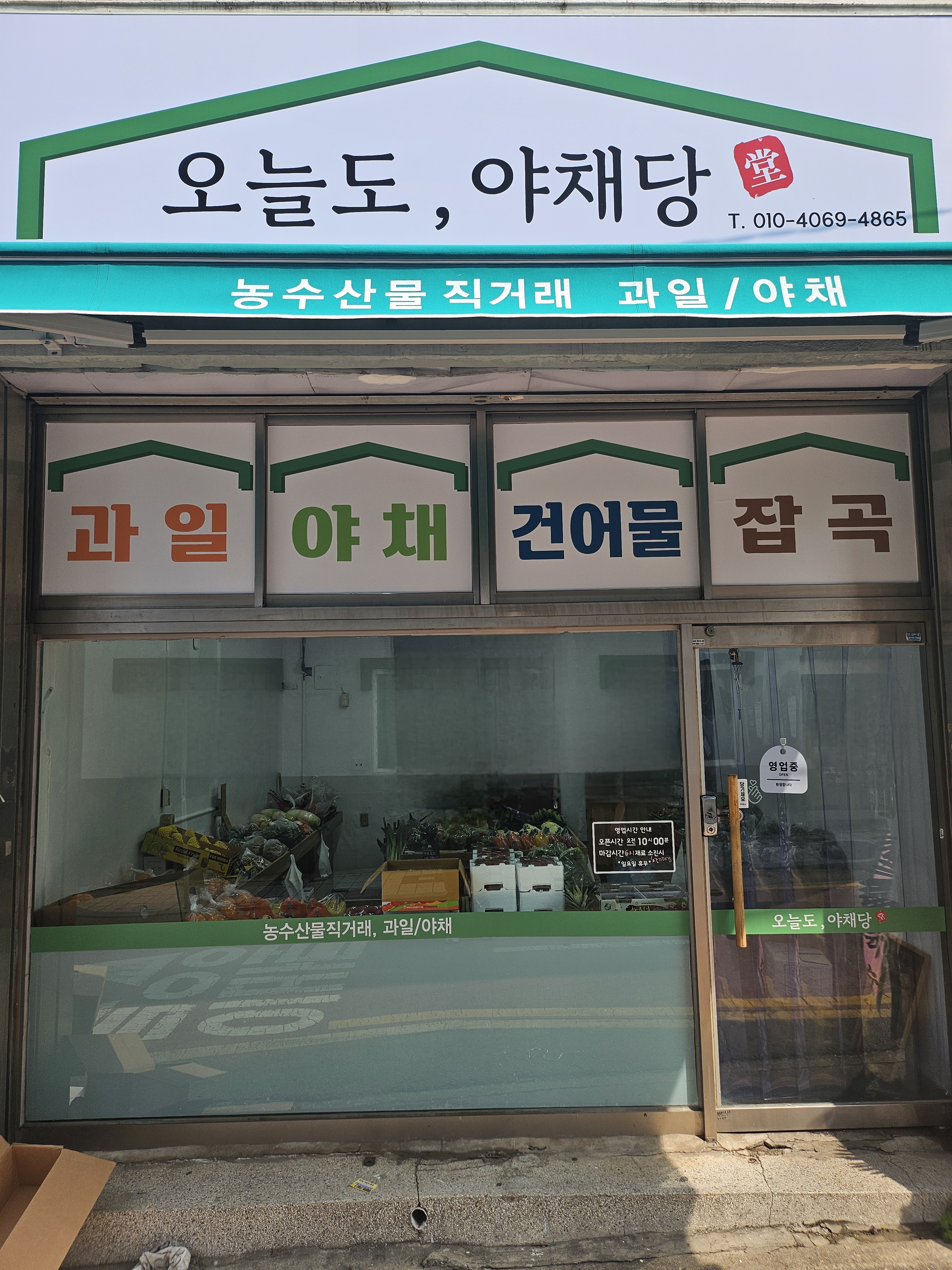 오늘도야채당