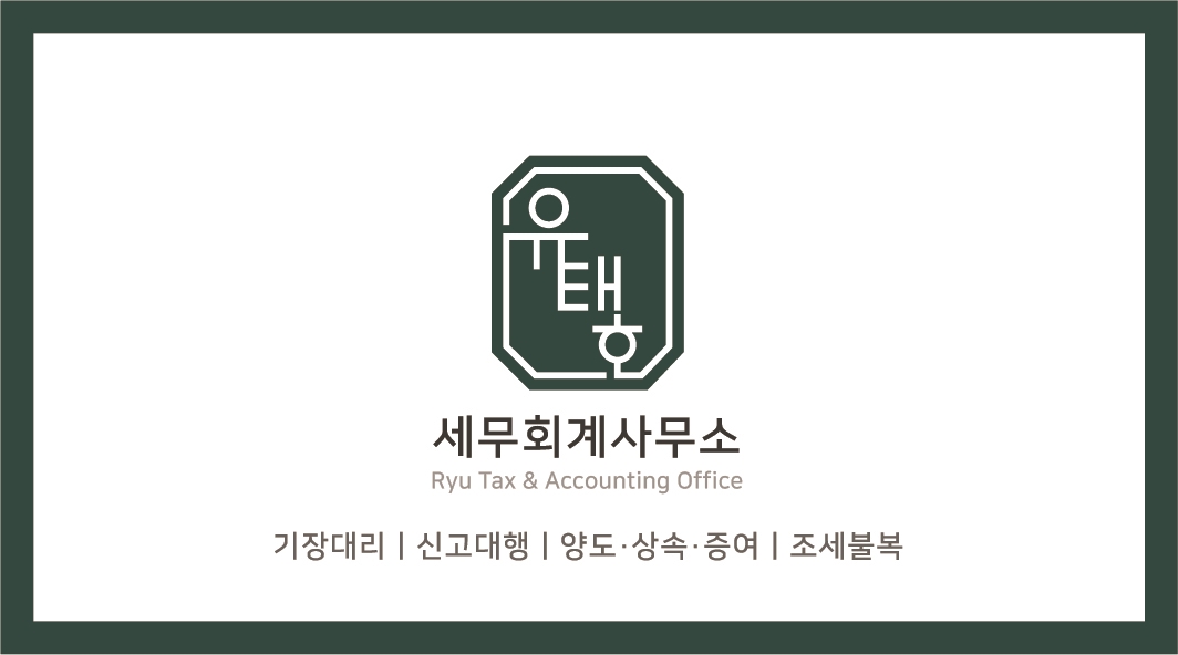 유태호세무회계사무소