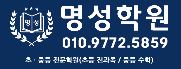 명성학원