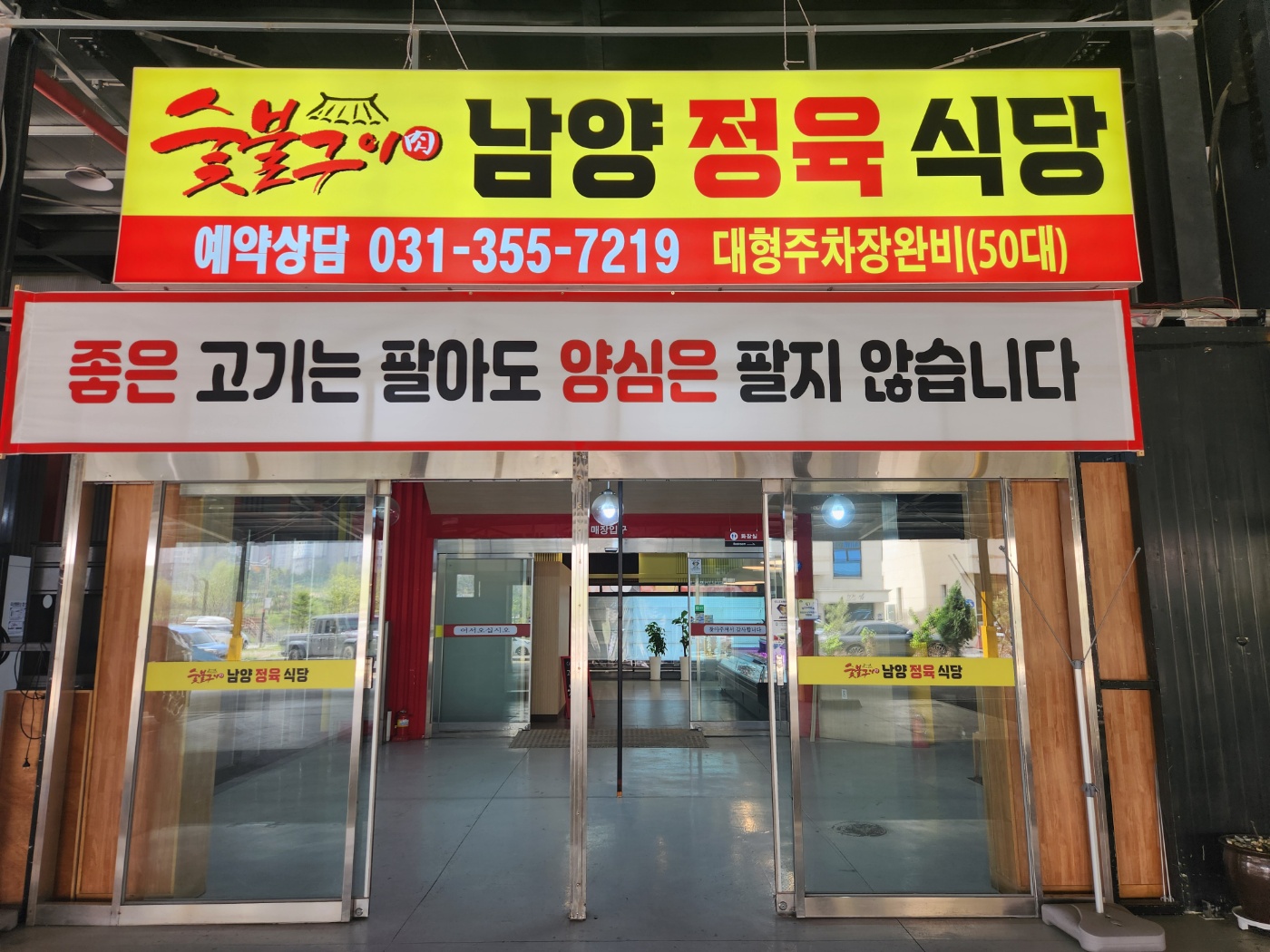 남양정육식당