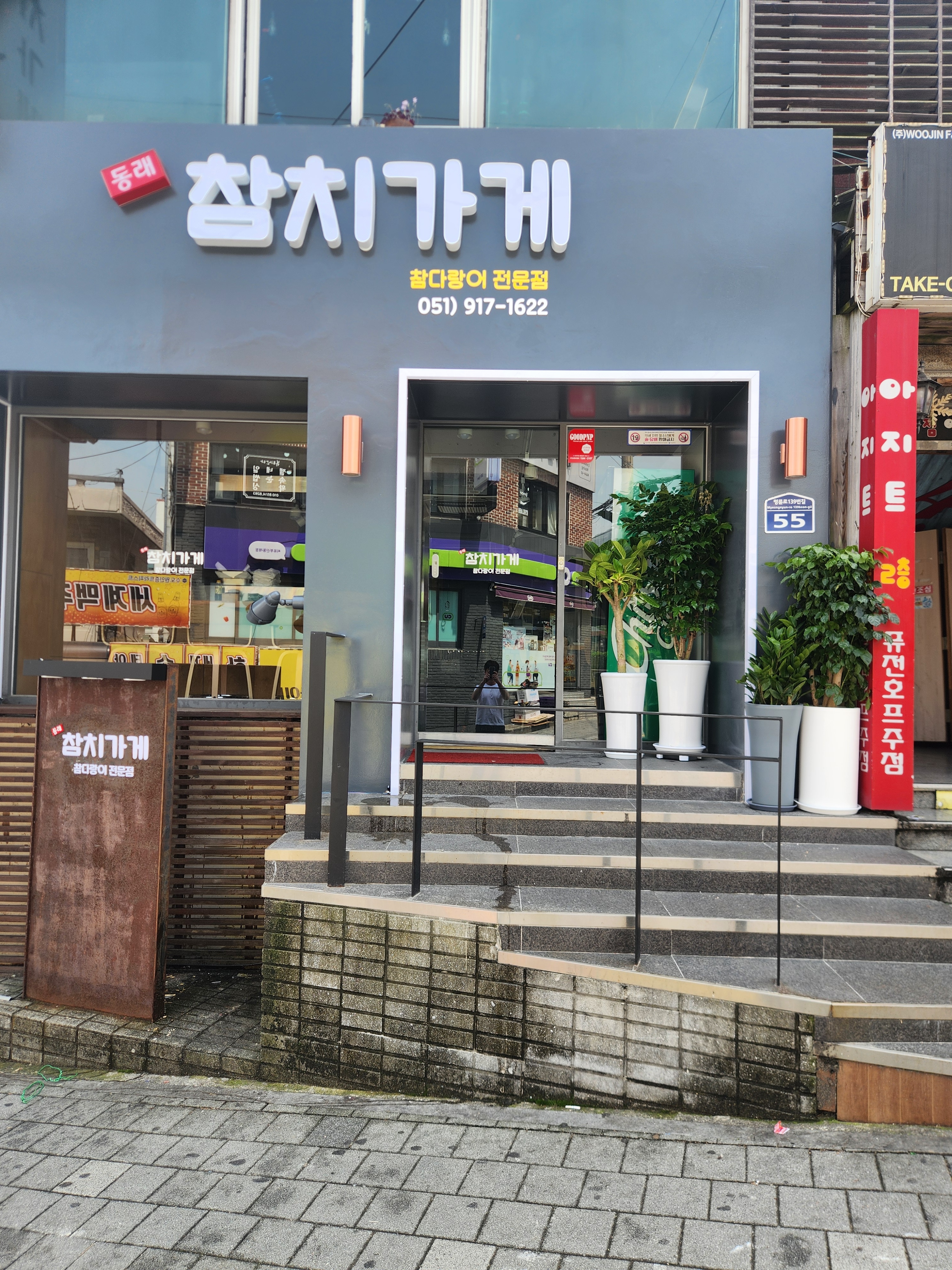 동래참치가게
