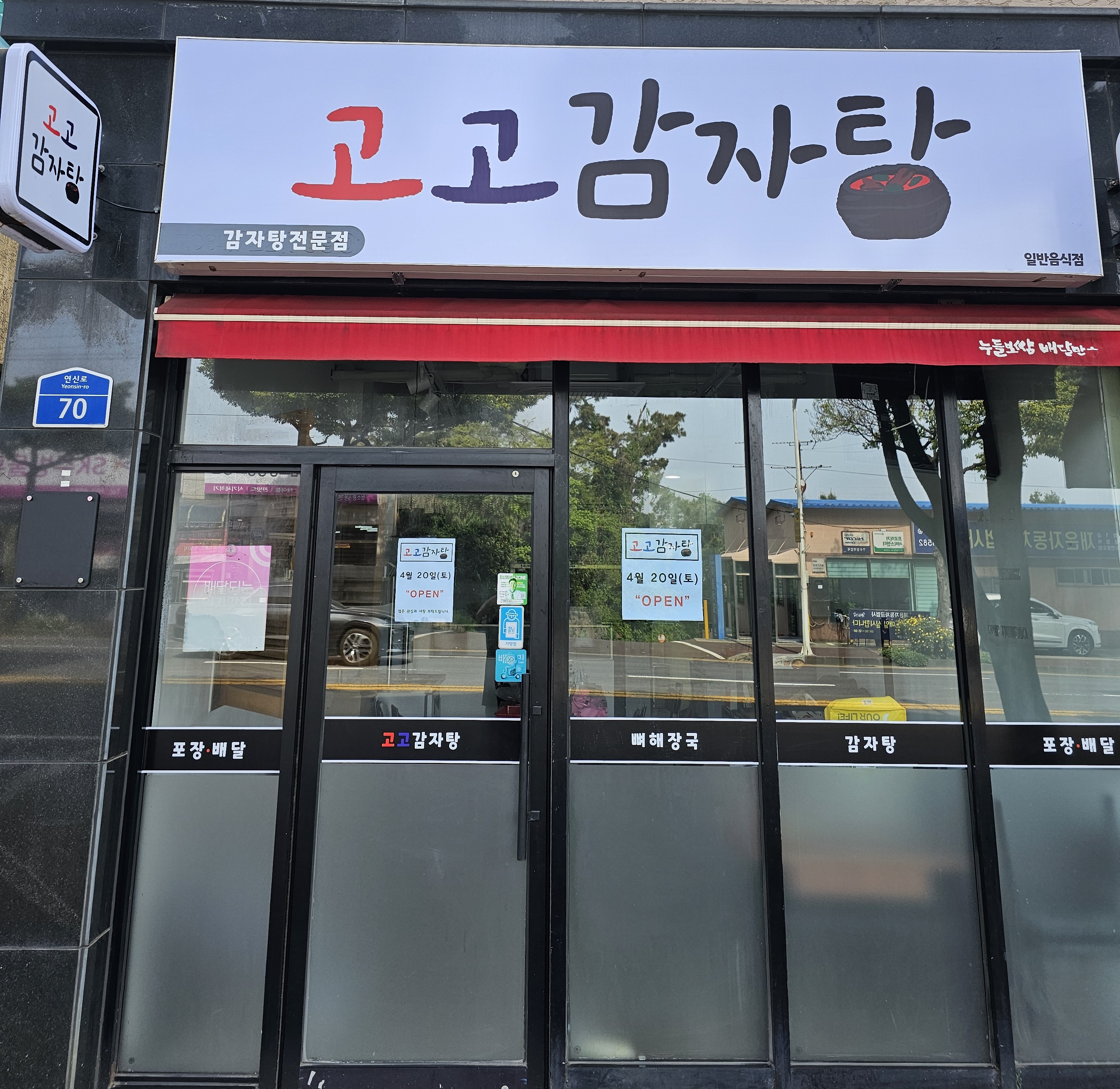 고고감자탕