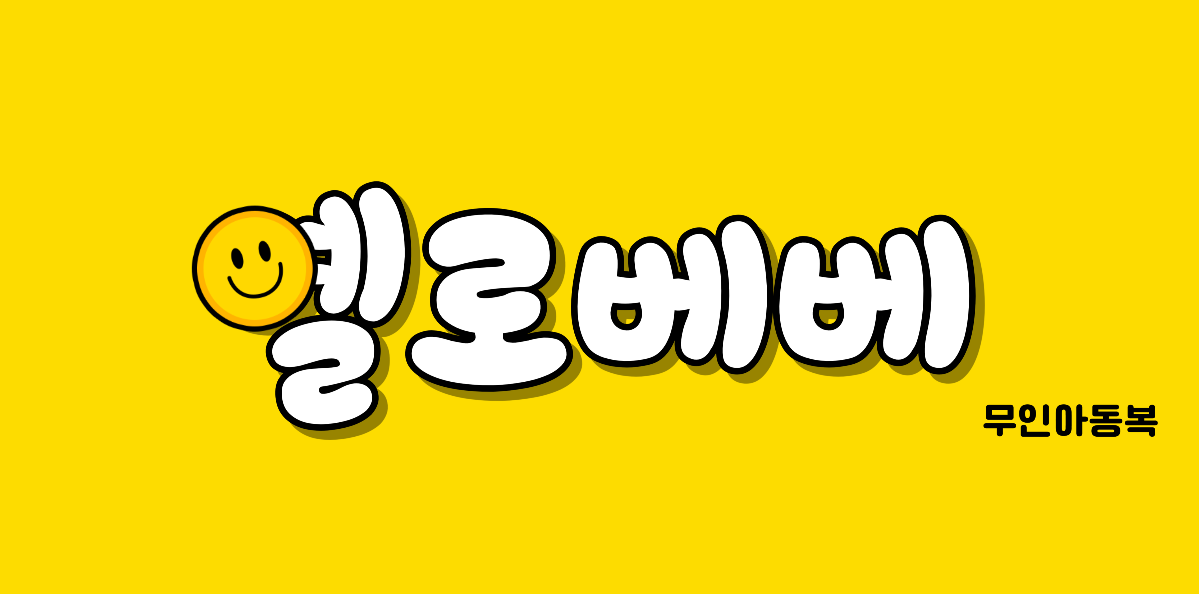 옐로베베 광주첨단점