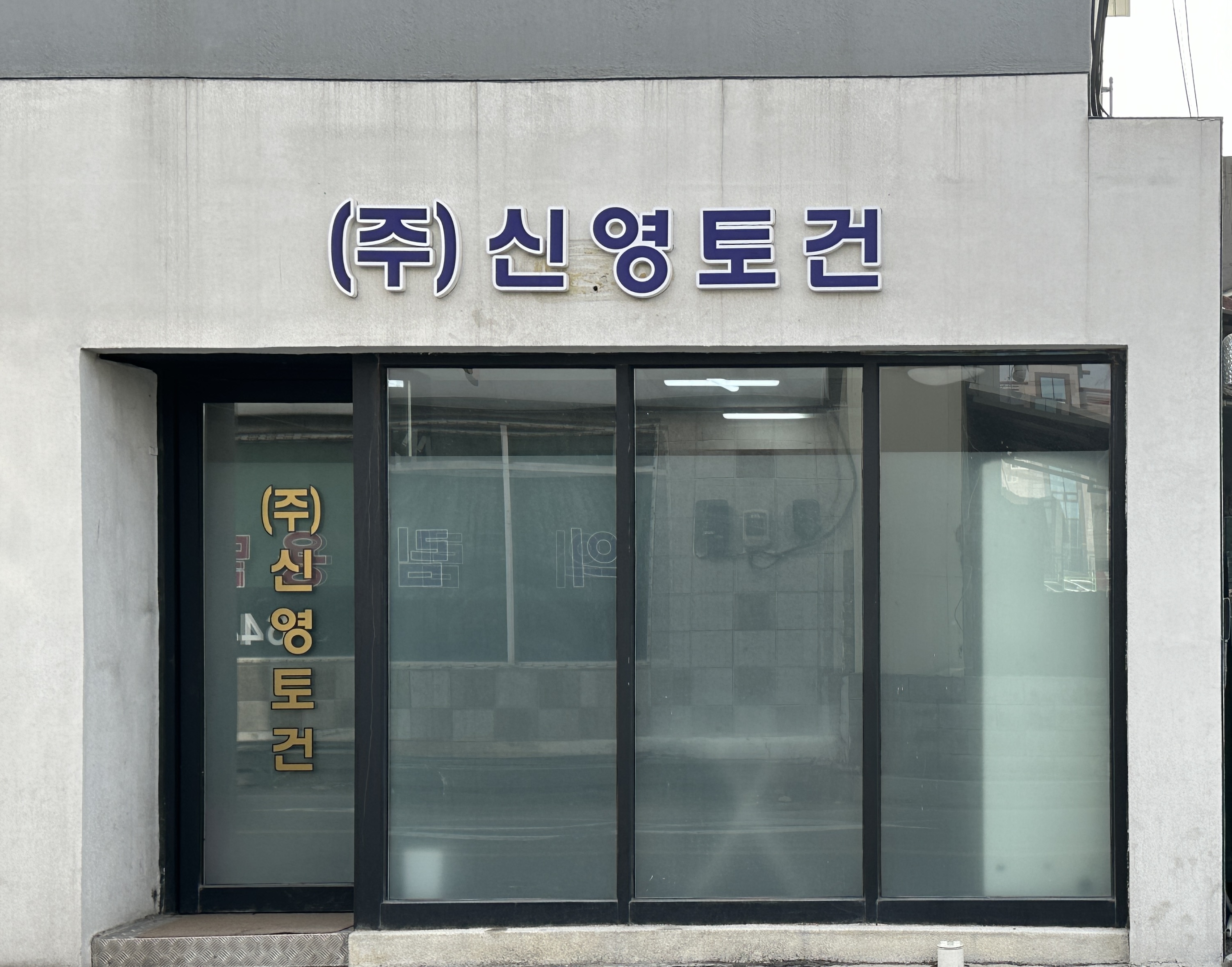 신영토건