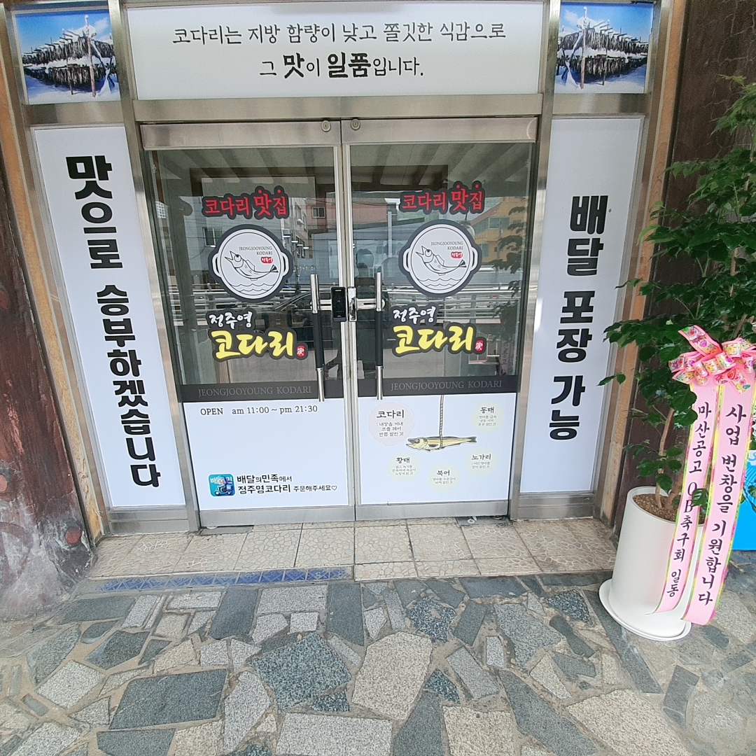 정주영코다리