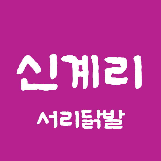 신계리 서리닭발 강남본점