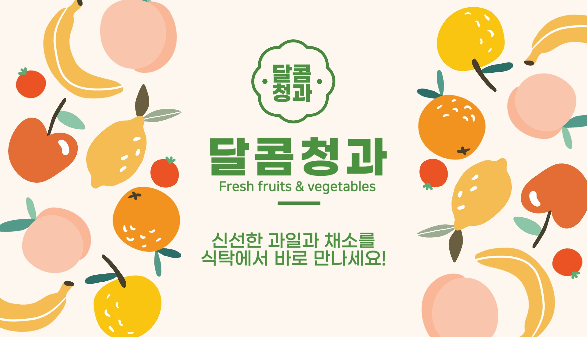 달콤청과