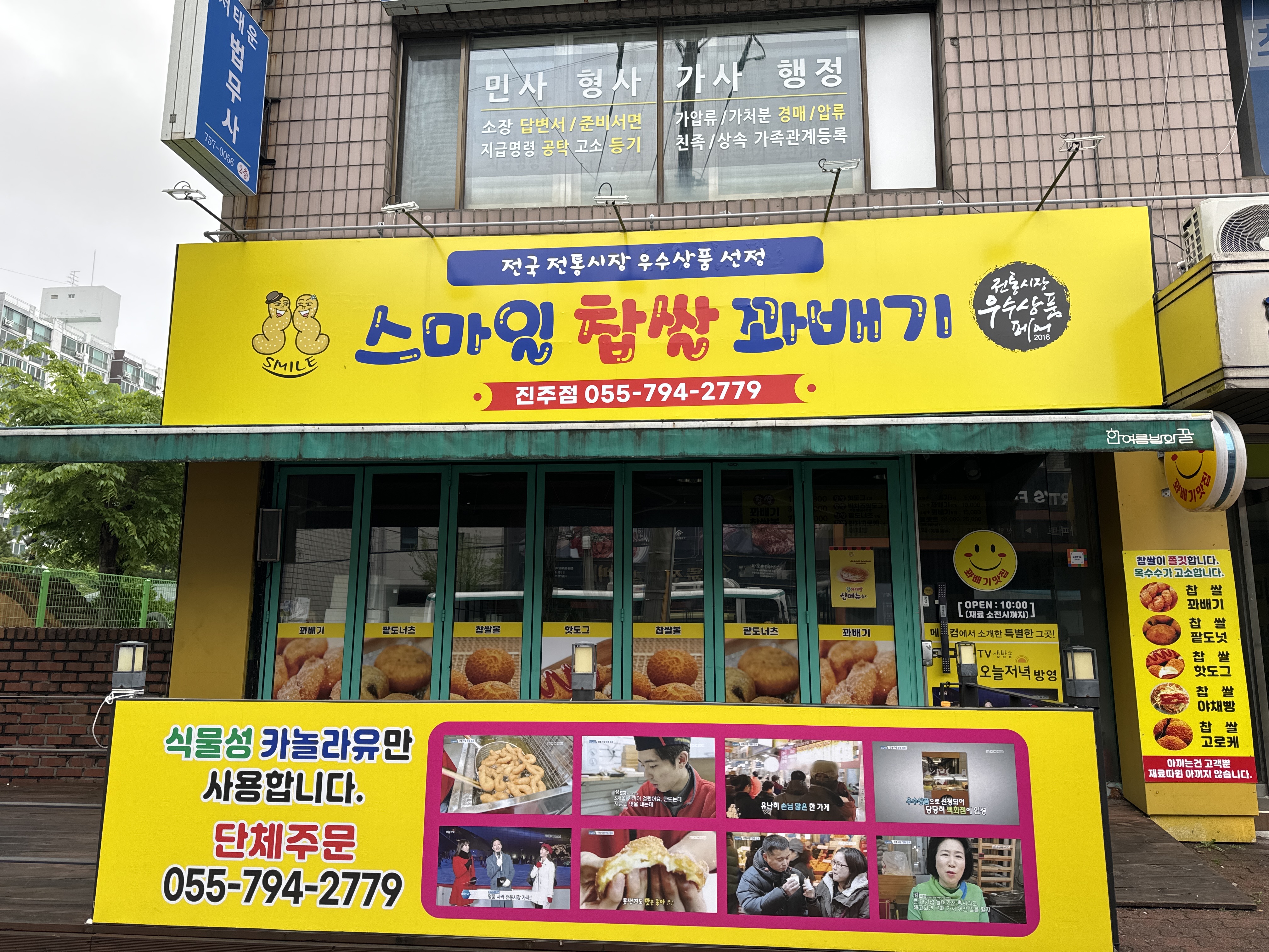 스마일 찹쌀 꽈배기 진주점