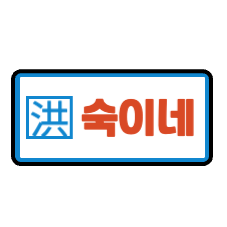 숙이네