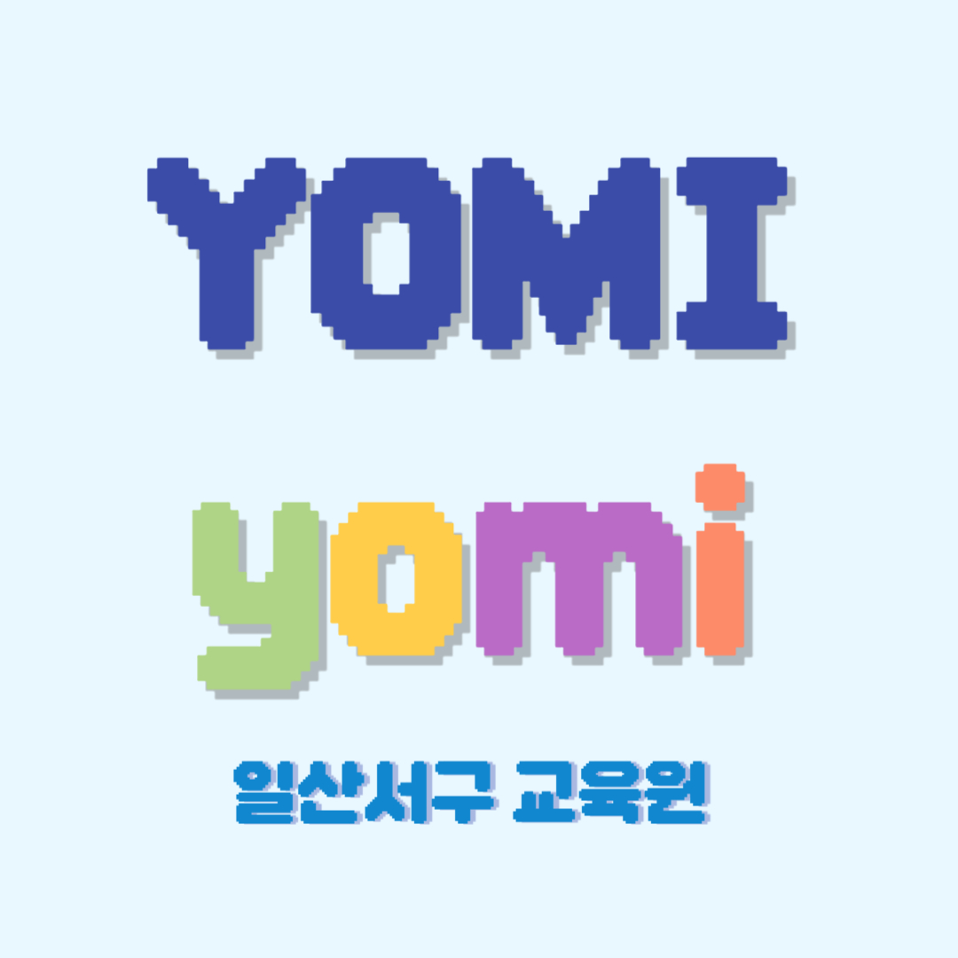 요미요미 일산서구교육원