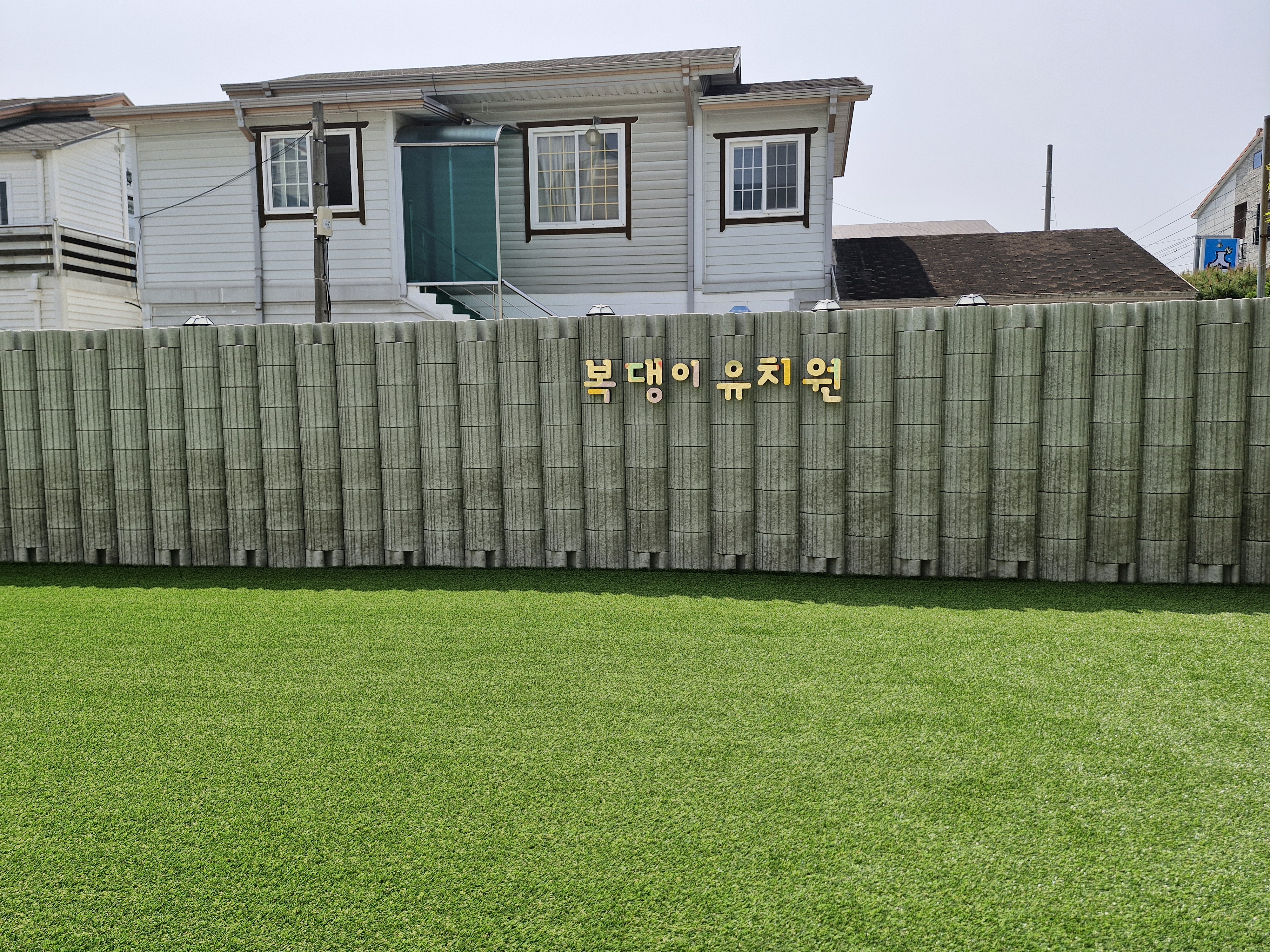 복댕이 유치원 대표 이미지