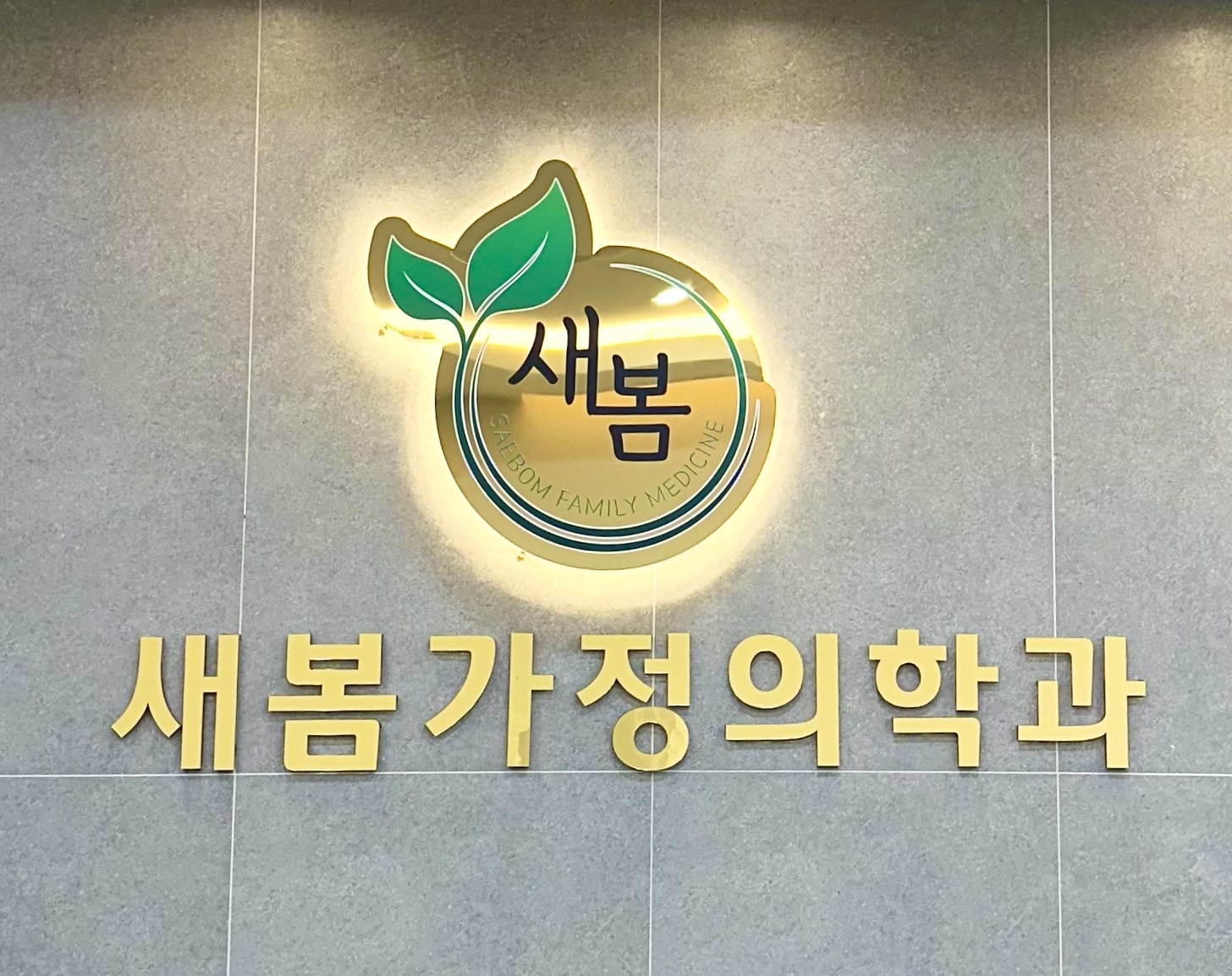 새봄가정의학과의원