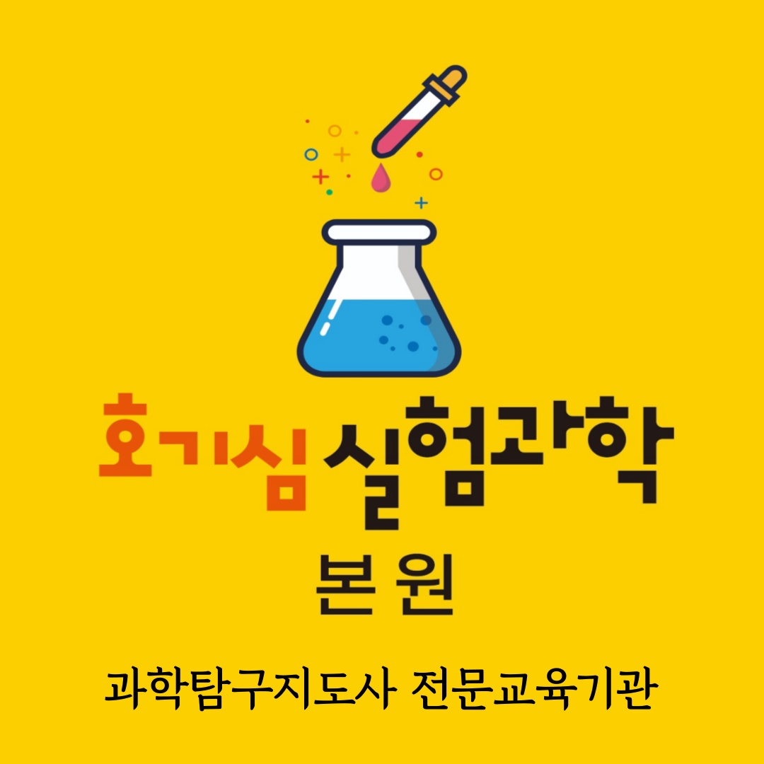 호기심실험 과학교습소