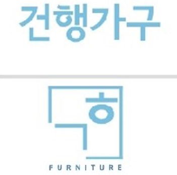 건행가구