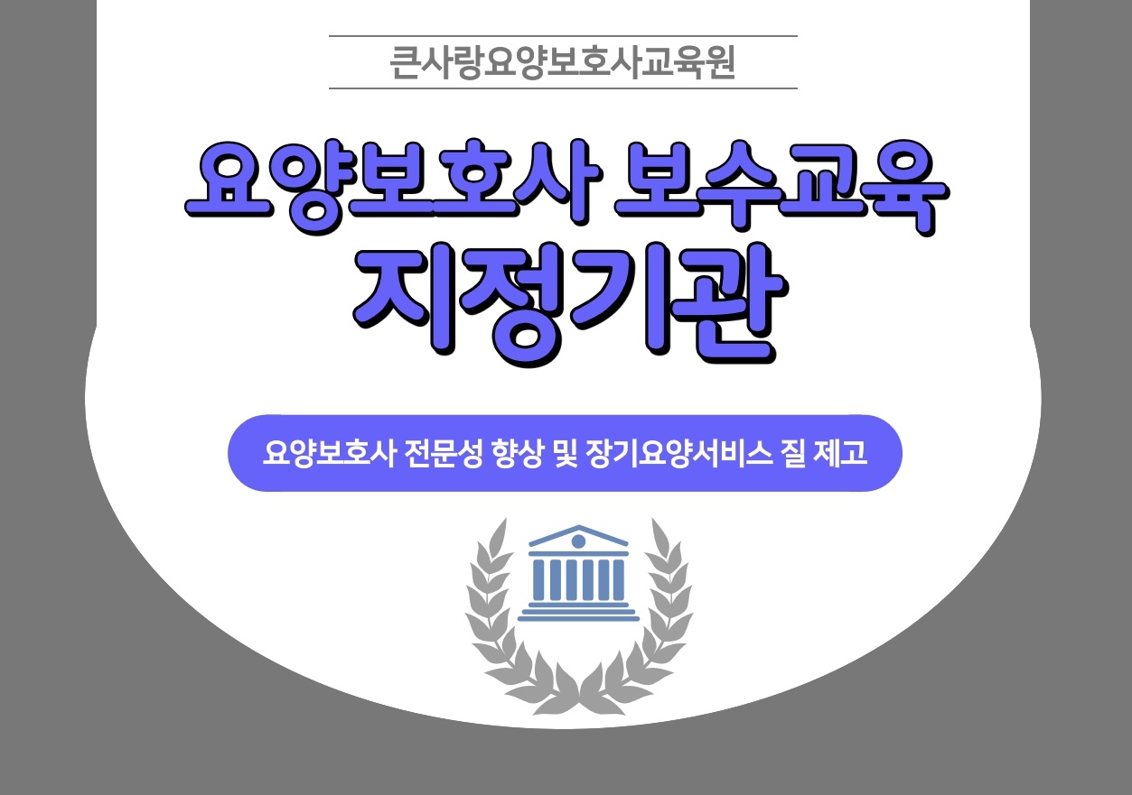 큰사랑요양보호사교육원