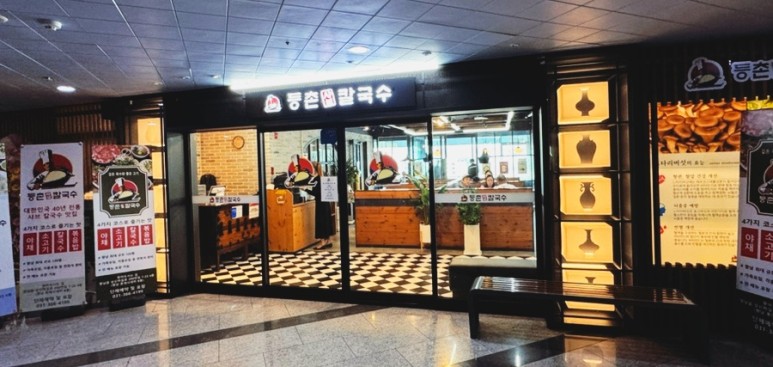 등촌샤브칼국수 향남점