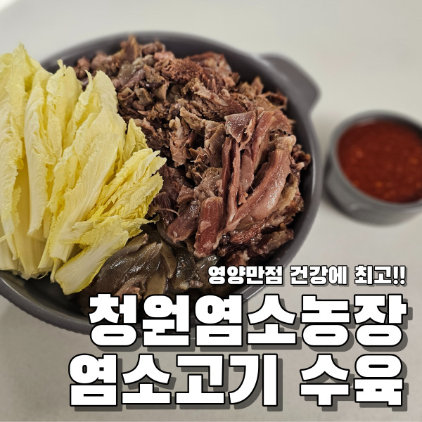 청원염소농장