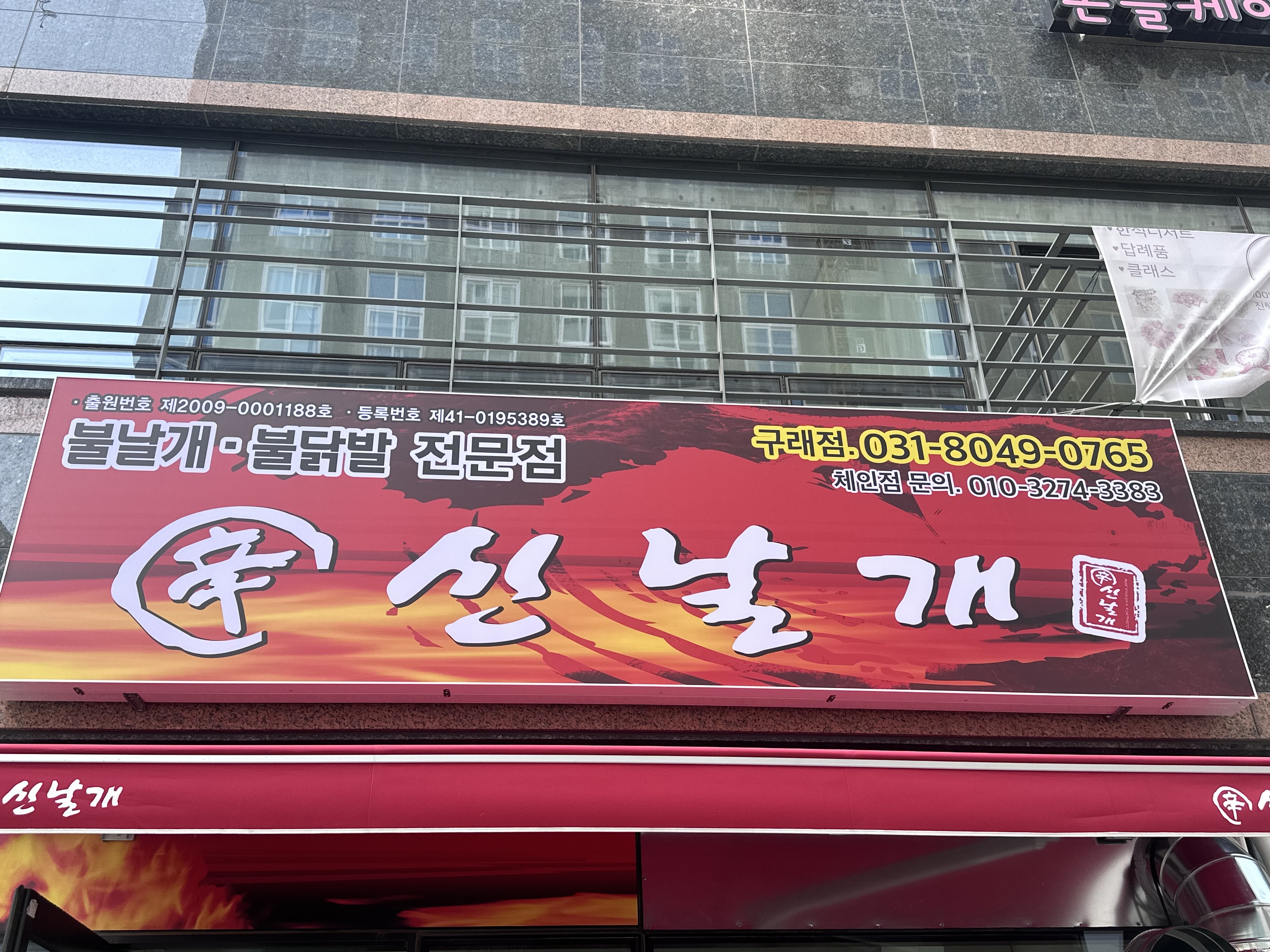 MAd.ma | 불닭추천 인천 서구 불닭잘하는 맛집 방문해 보세요 신날개 구래점