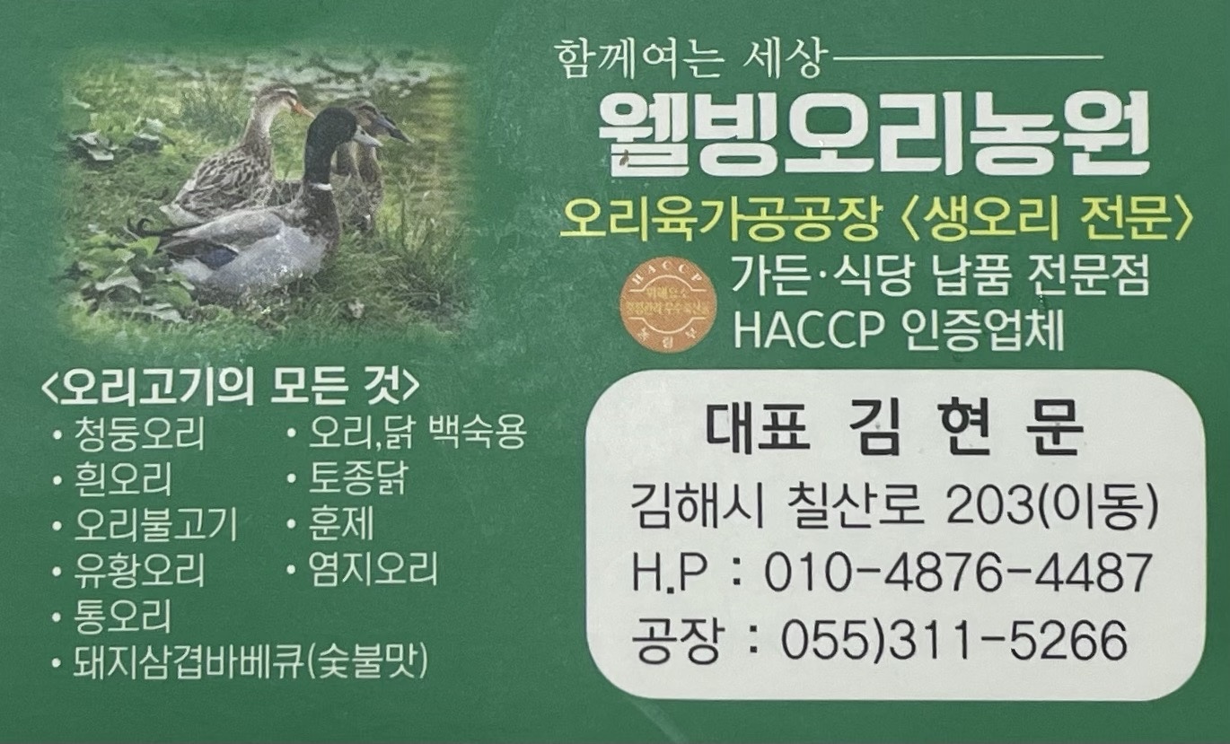 웰빙오리농원