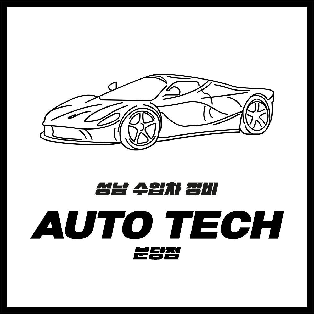 AUTO TECH 분당점