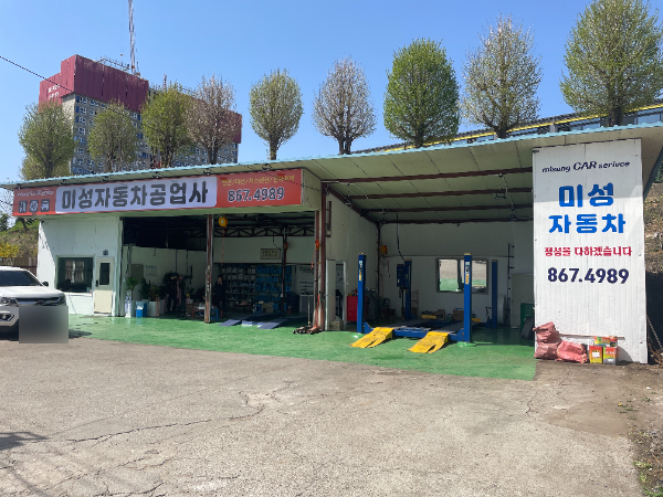 미성자동차공업사