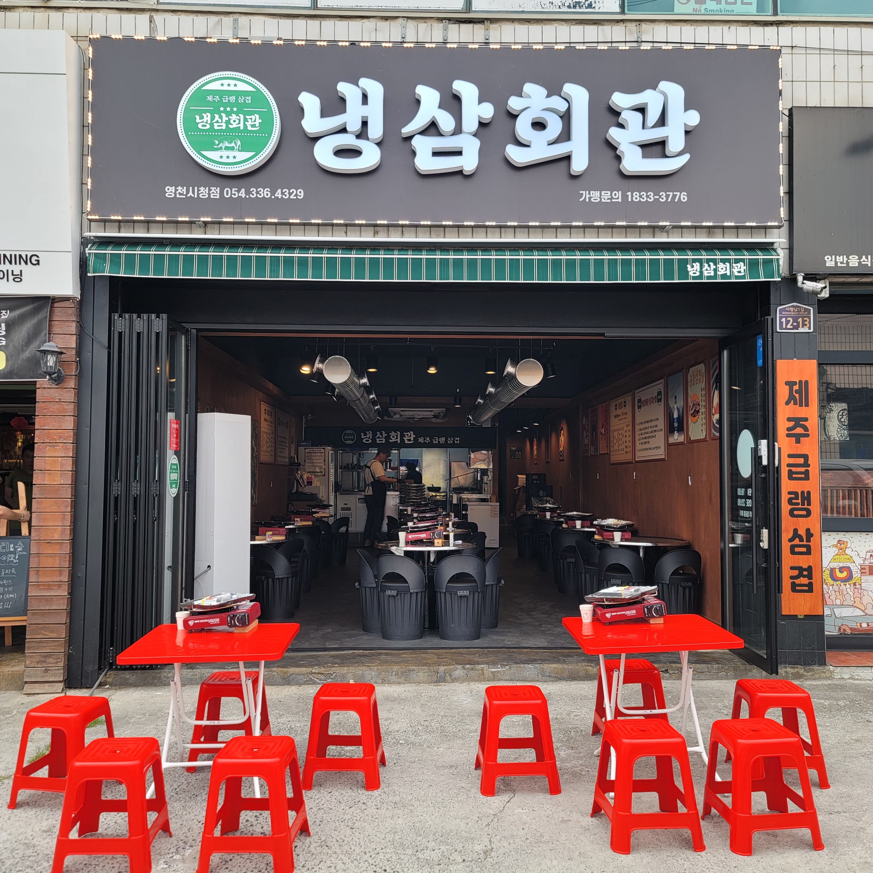 냉삼회관 영천시청점