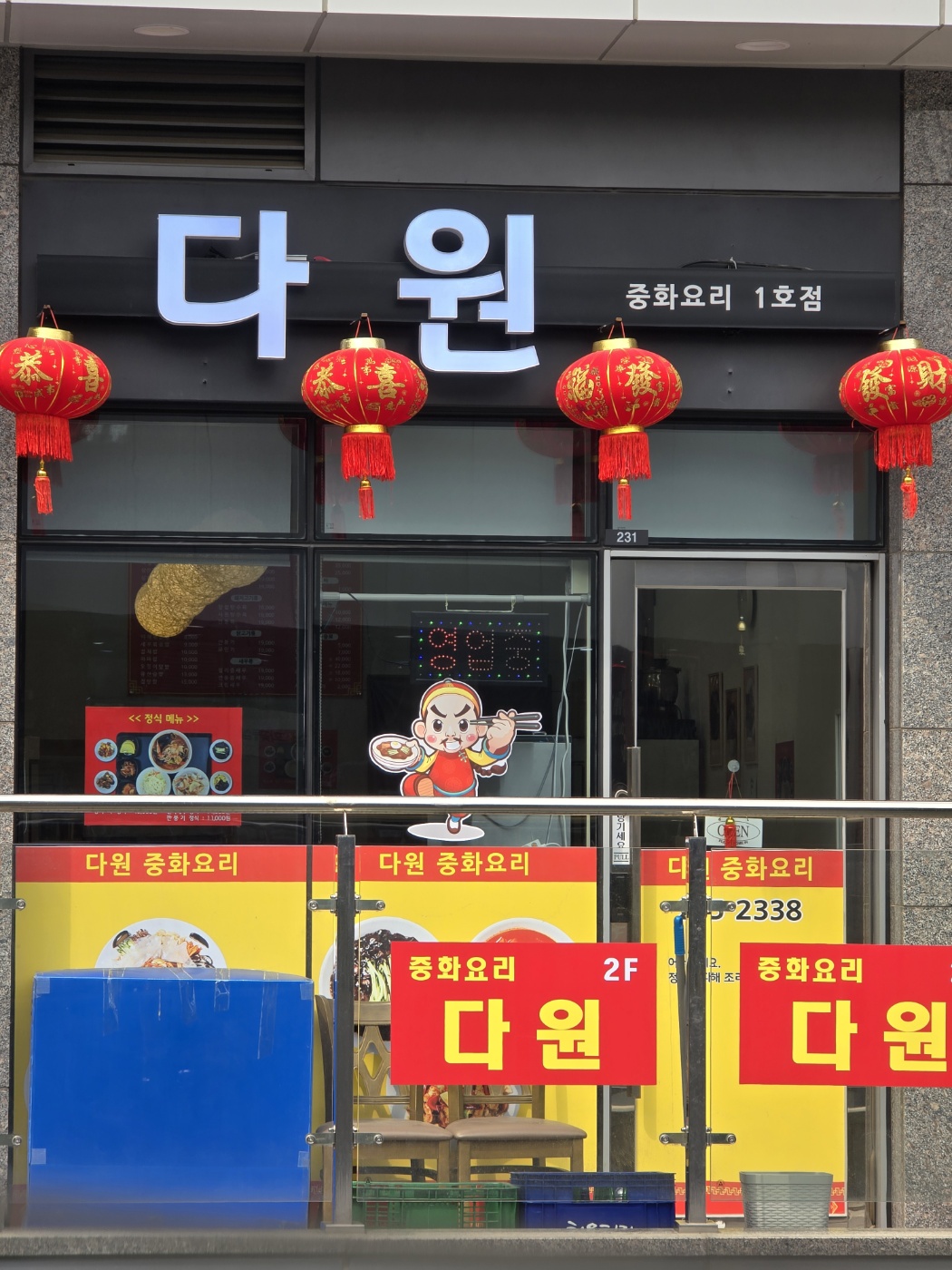 다원 중화요리1호점