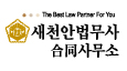 새천안법무사합동사무소