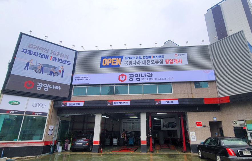 공임나라 대전오류점