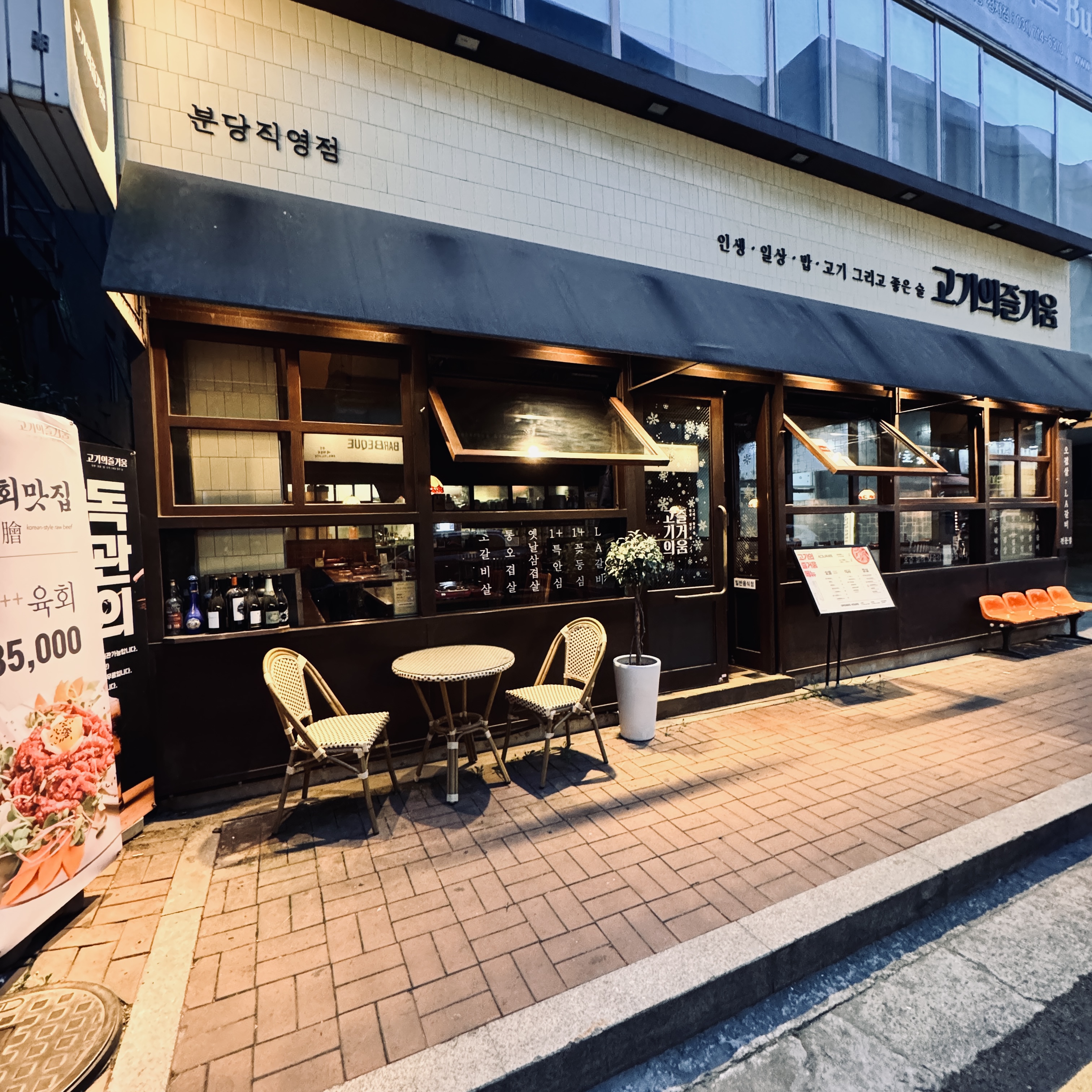 고기의즐거움 분당직영점