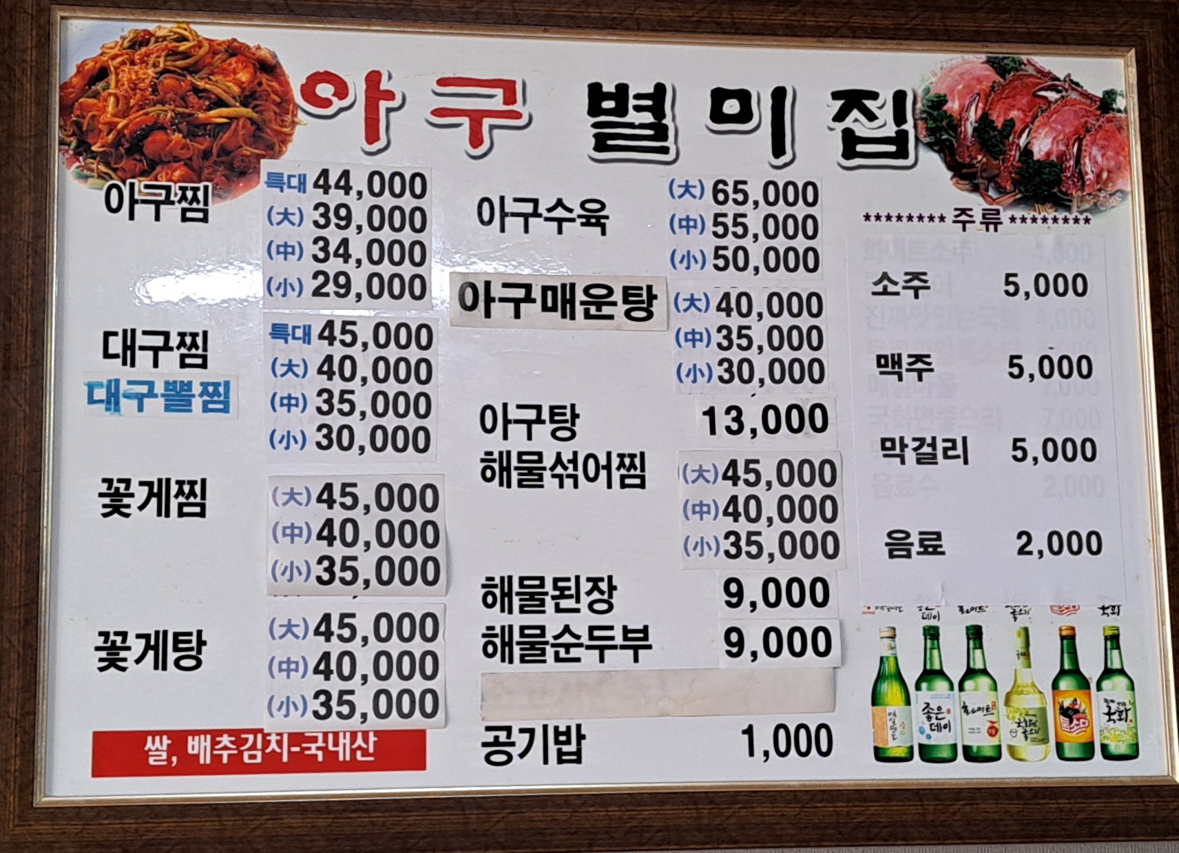 아구별미집