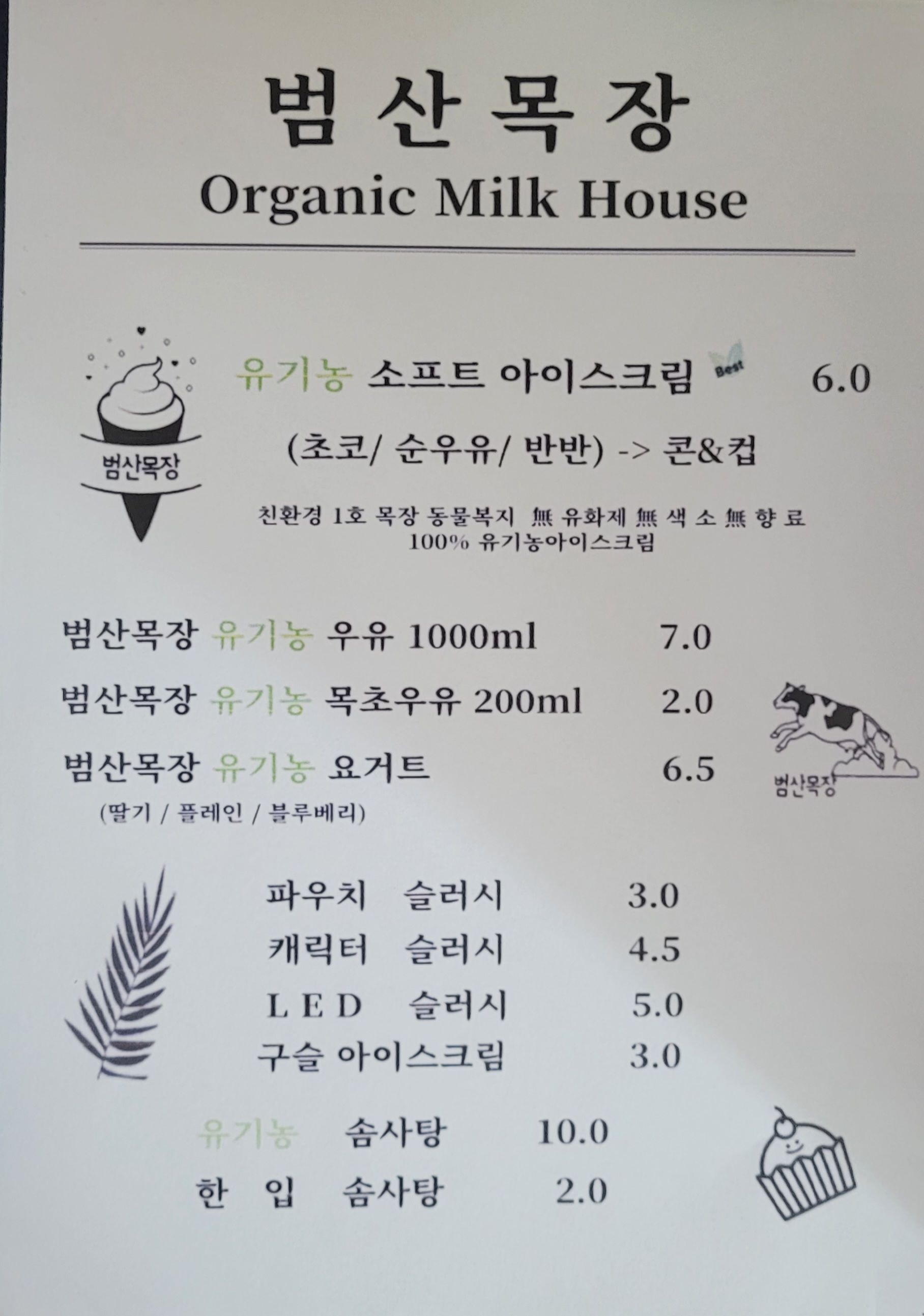 범산목장 ORGANIC MILK HOUSE