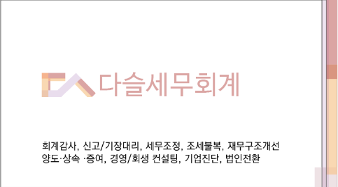 다슬세무회계 대표 이미지