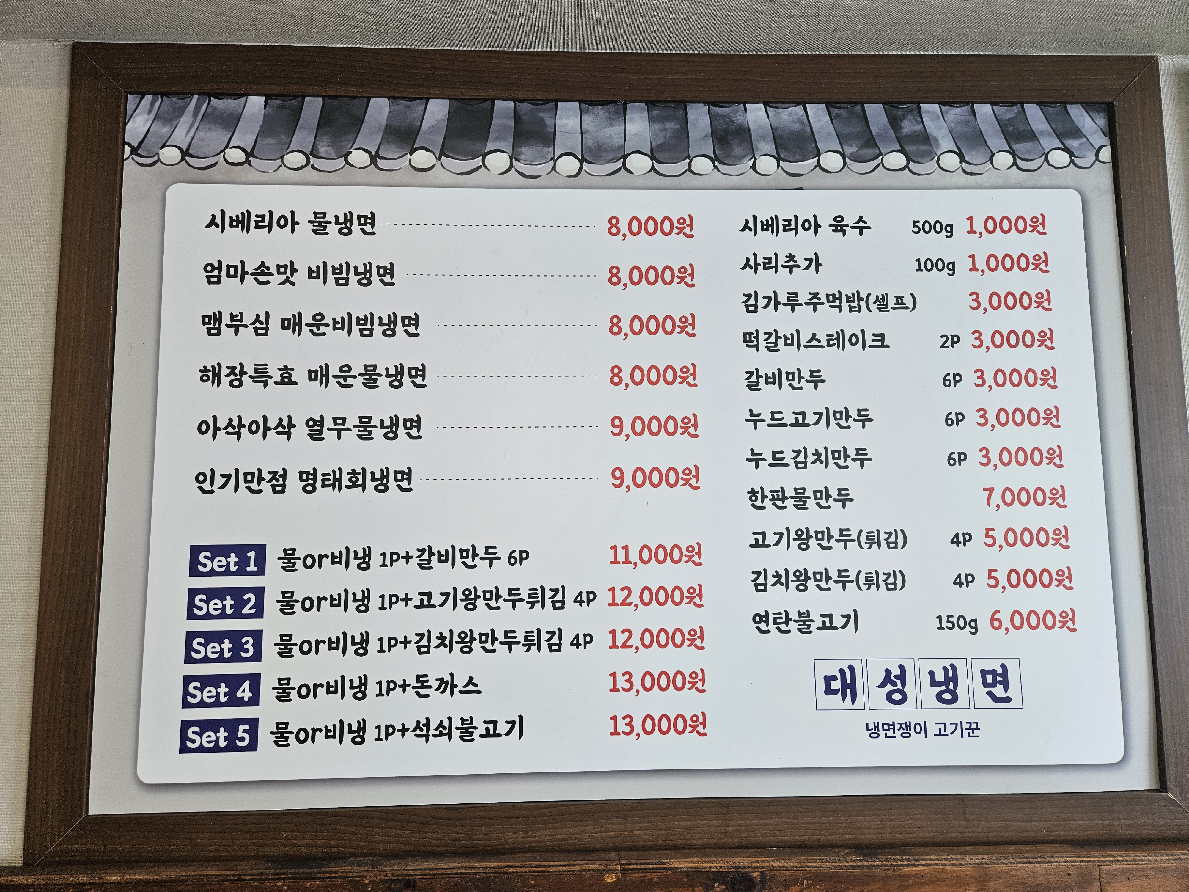 대성김치찜. 대성냉면