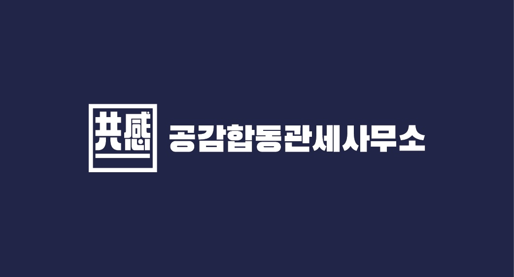 공감합동관세사무소