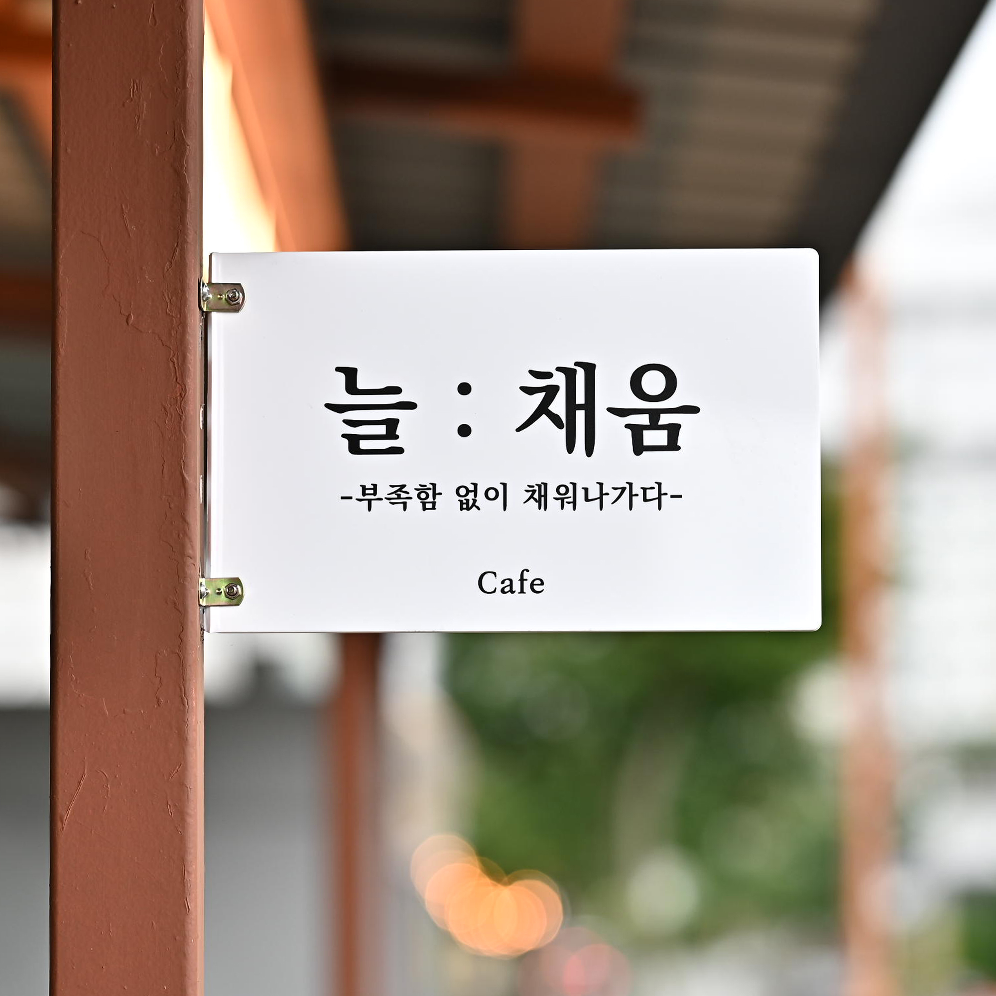 늘채움