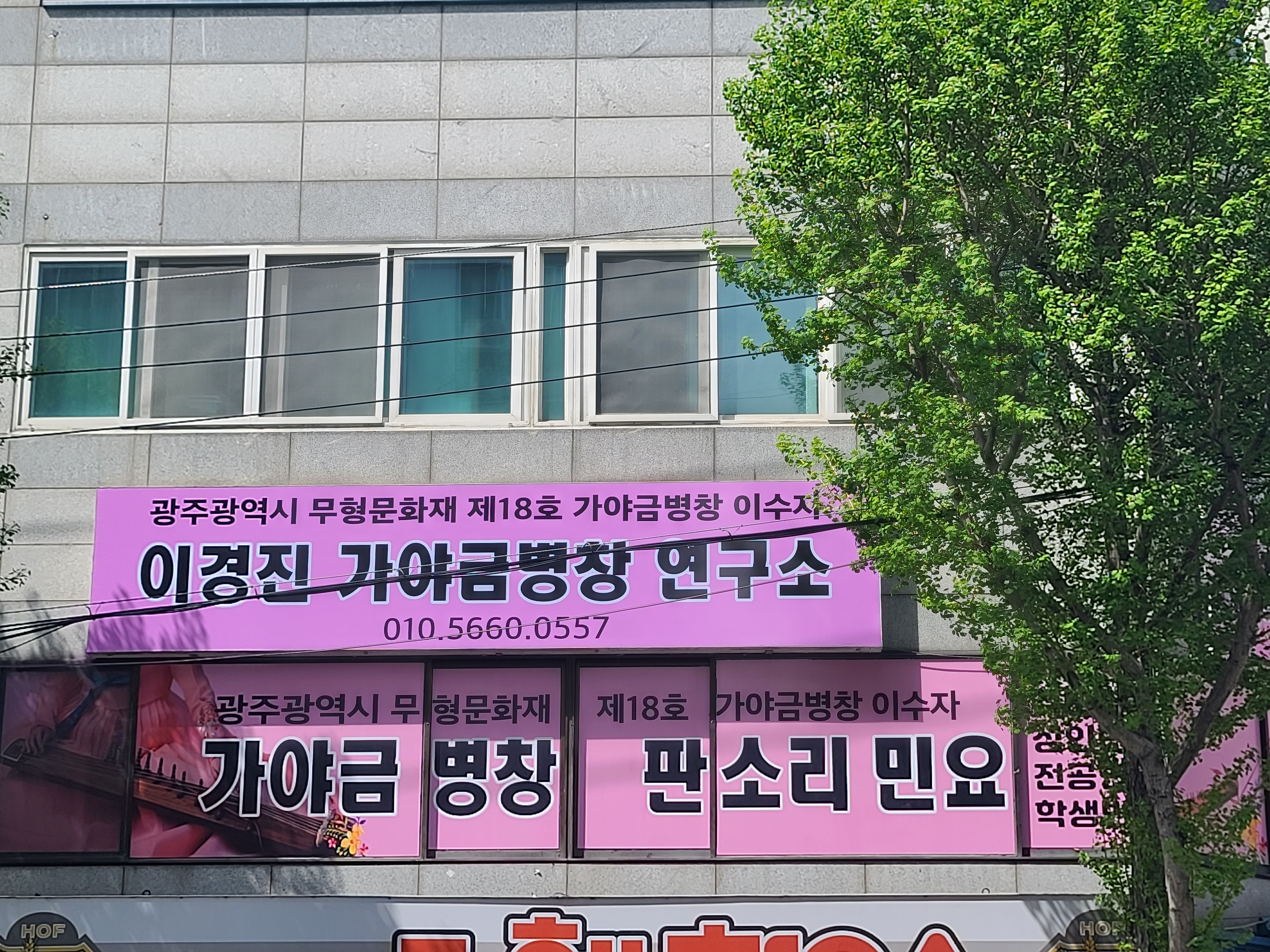 국악학원추천 광주 광산구 판소리 가야금학원 태평소배우기 거문고 이경진가야금병창연구소