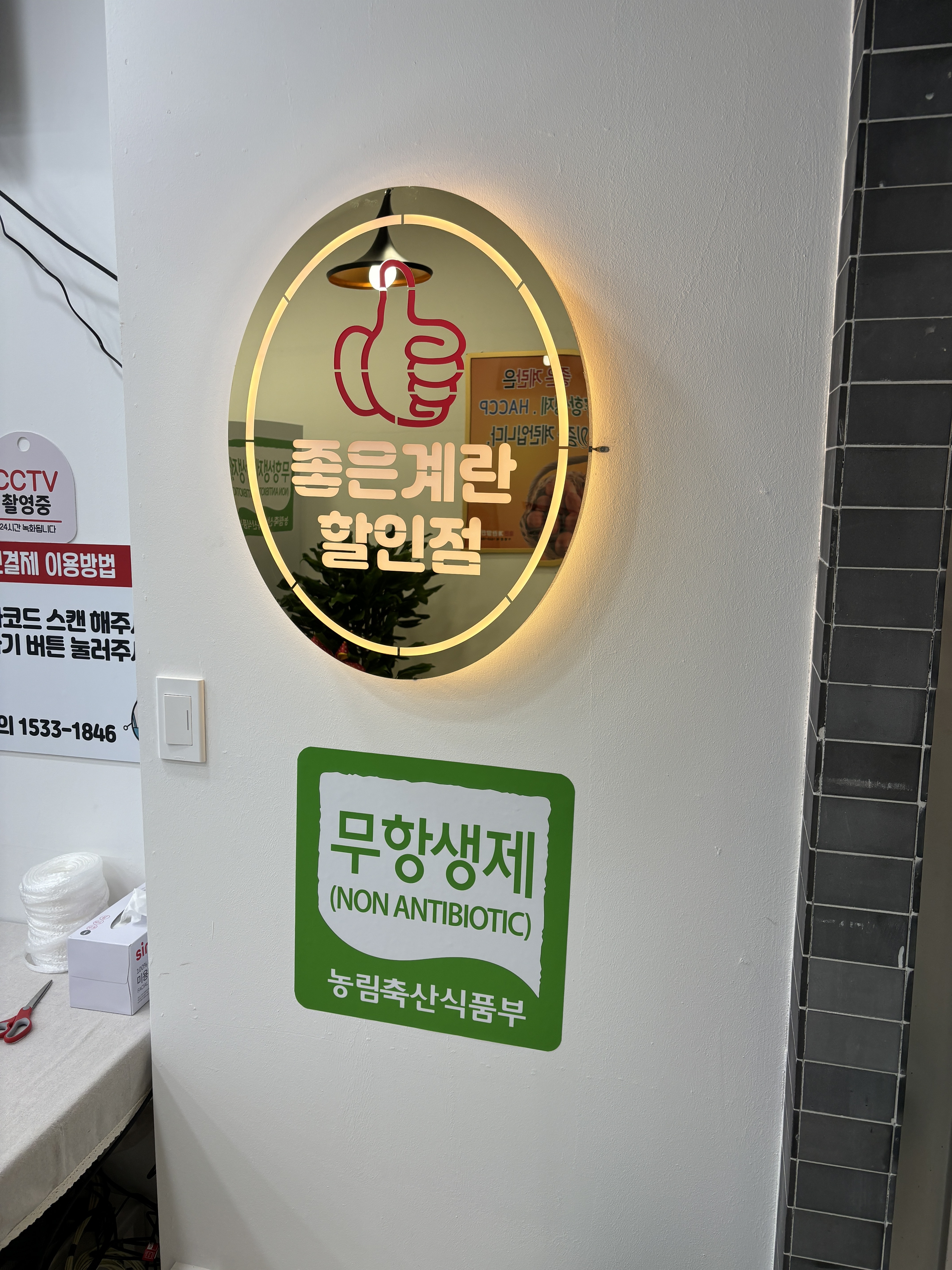 좋은계란할인점 일산탄현점