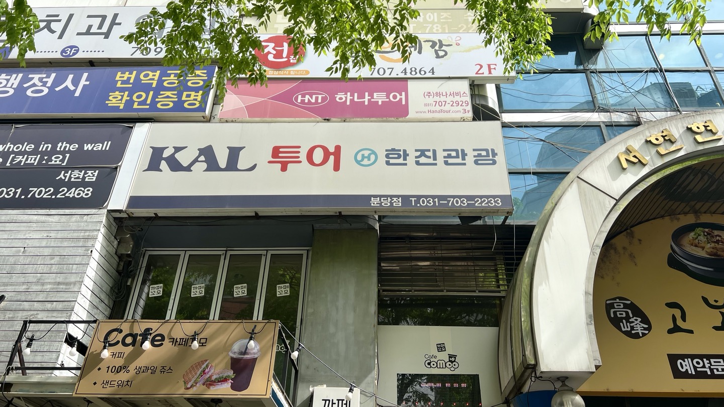 한진관광 분당서현점