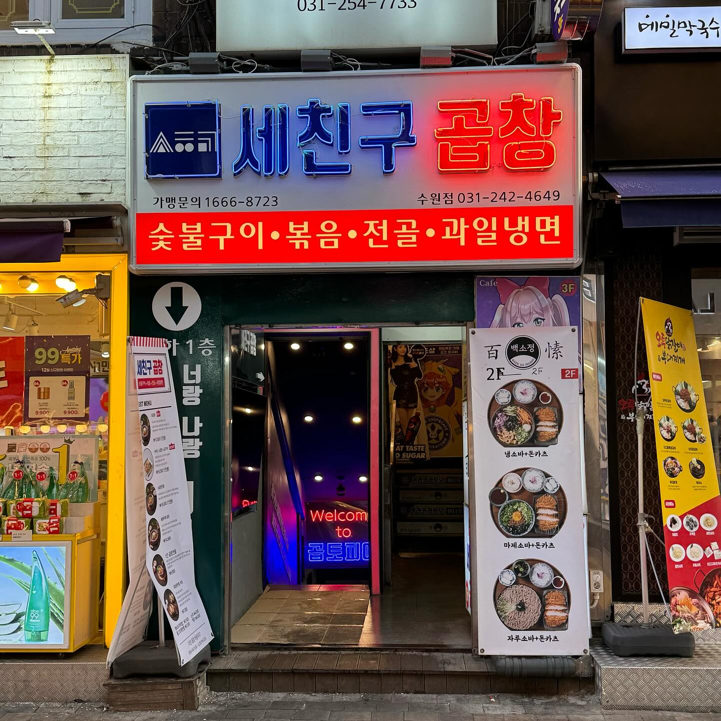 세친구곱창 수원역점
