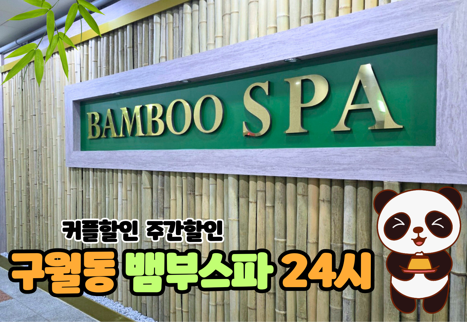 뱀부스파 24시 마사지 구월동점 photo 7