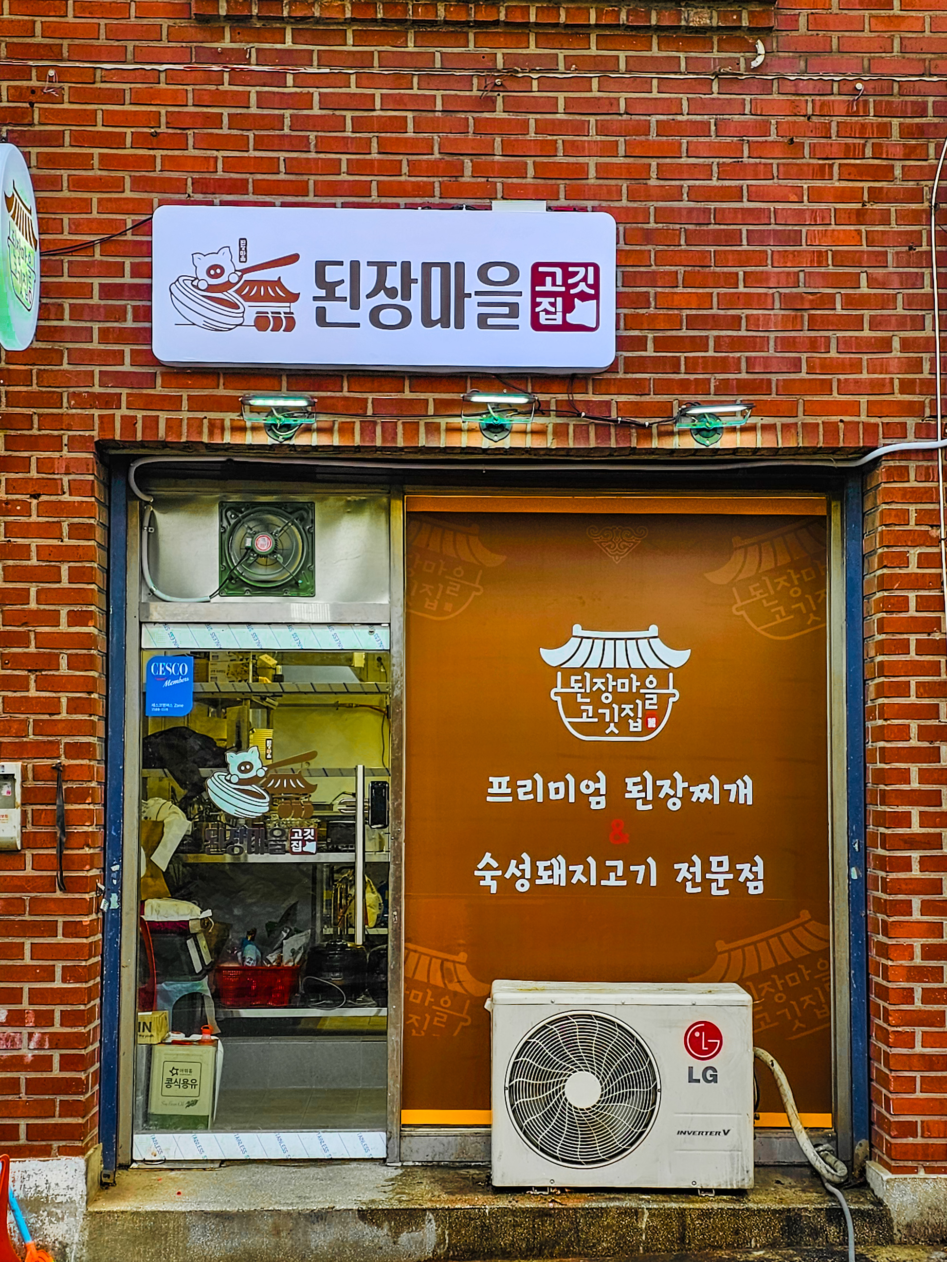 된장마을고깃집 신촌점