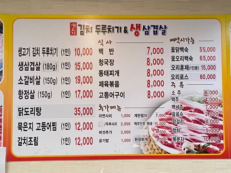 생고기김치두루치기&생삼겹살