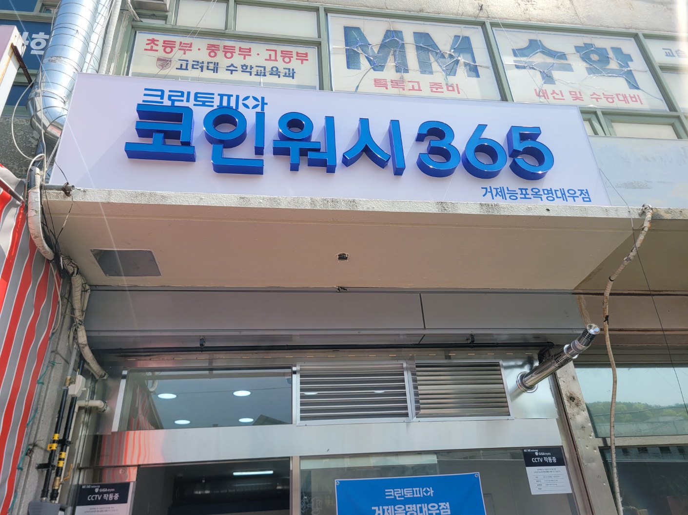 크린토피아 코인워시 365 거제능포옥명대우점